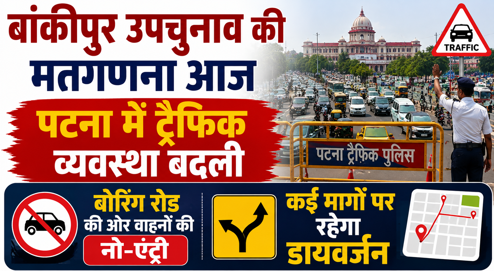Traffic Restrictions Across Patna; No Entry Towards Boring Road, Diversions on Several Routes