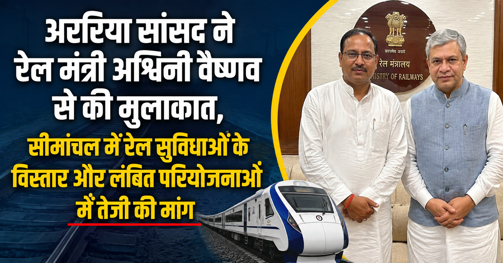 अररिया सांसद ने रेल मंत्री अश्विनी वैष्णव से की मुलाकात, सीमांचल में रेल सुविधाओं के विस्तार और लंबित परियोजनाओं में तेजी की मांग