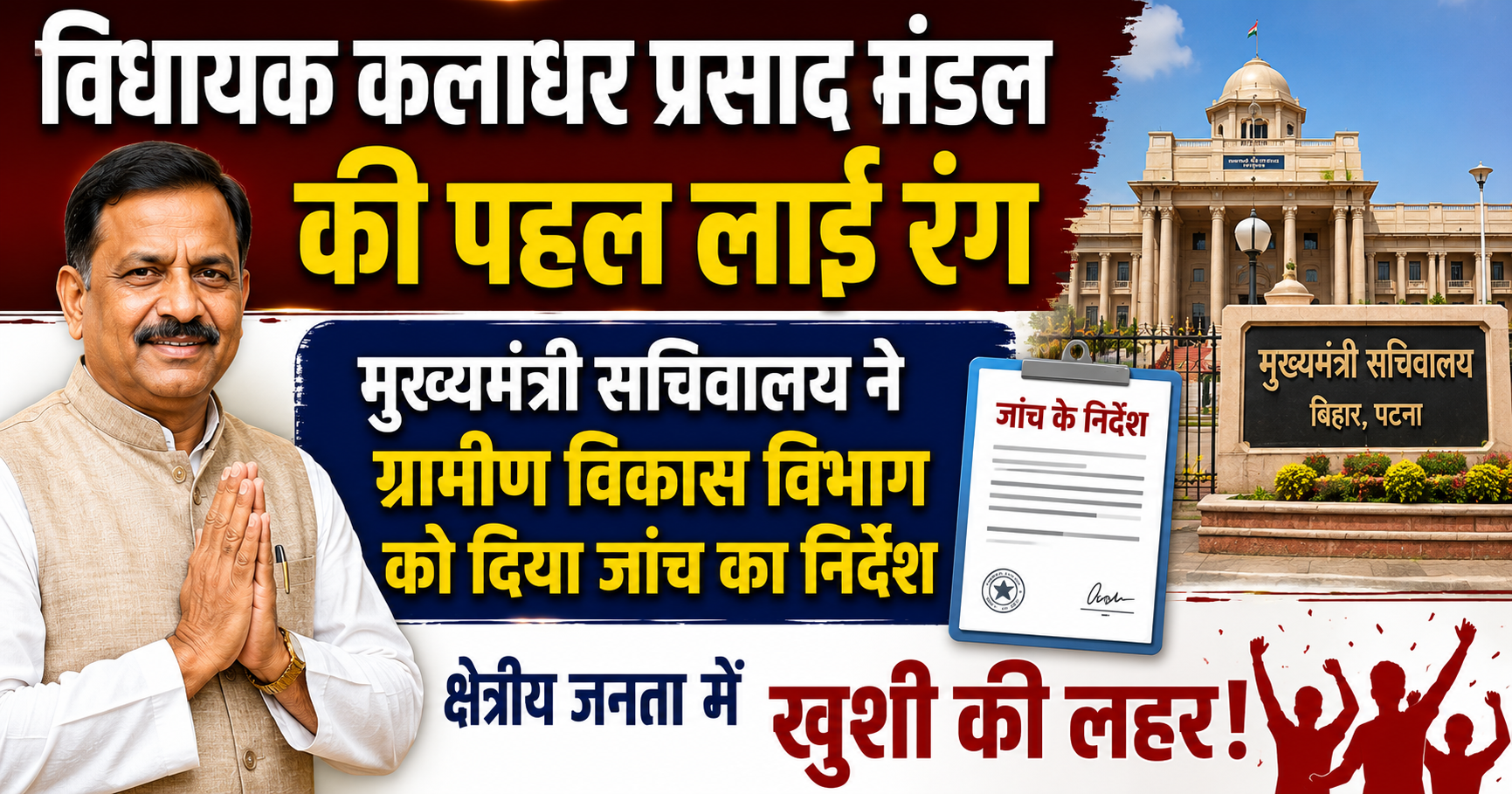 MLA Kaladhar Prasad Mandal’s Initiative Bears Fruit, Chief Minister's Secretariat Directs Rural Development Department to Conduct Inquiry; Wave of Joy Among Regional Public