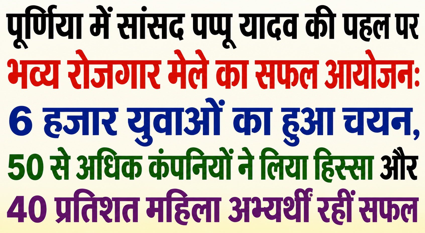 पूर्णिया में सांसद पप्पू यादव की पहल पर भव्य रोजगार मेले का सफल आयोजन: 6 हजार युवाओं का हुआ चयन, 50 से अधिक कंपनियों ने लिया हिस्सा और 40 प्रतिशत महिला अभ्यर्थी रहीं सफल