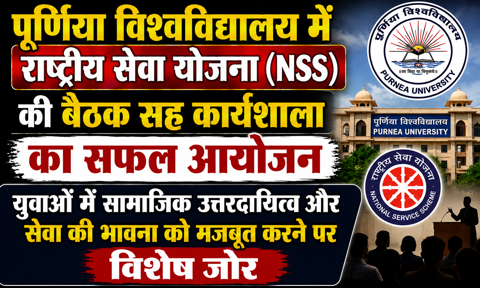 पूर्णिया विश्वविद्यालय में राष्ट्रीय सेवा योजना (NSS) की बैठक सह कार्यशाला का सफल आयोजन: युवाओं में सामाजिक उत्तरदायित्व और सेवा की भावना को मजबूत करने पर विशेष जोर