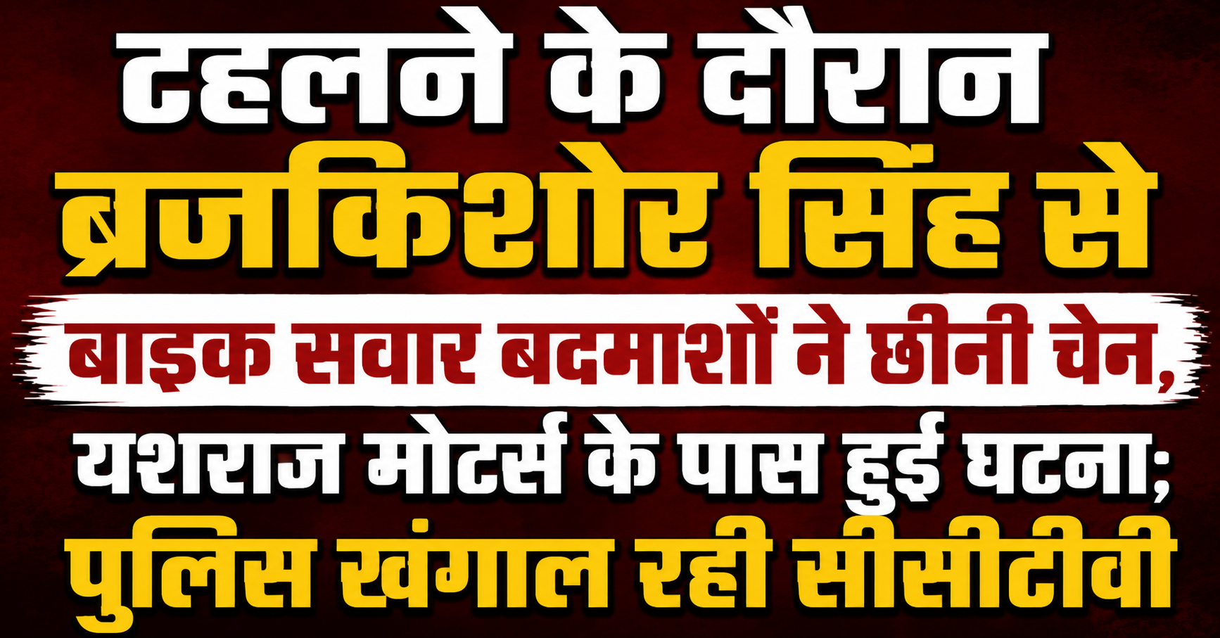 टहलने के दौरान ब्रजकिशोर सिंह से बाइक सवार बदमाशों ने छीनी चेन, यशराज मोटर्स के पास हुई घटना; पुलिस खंगाल रही सीसीटीवी