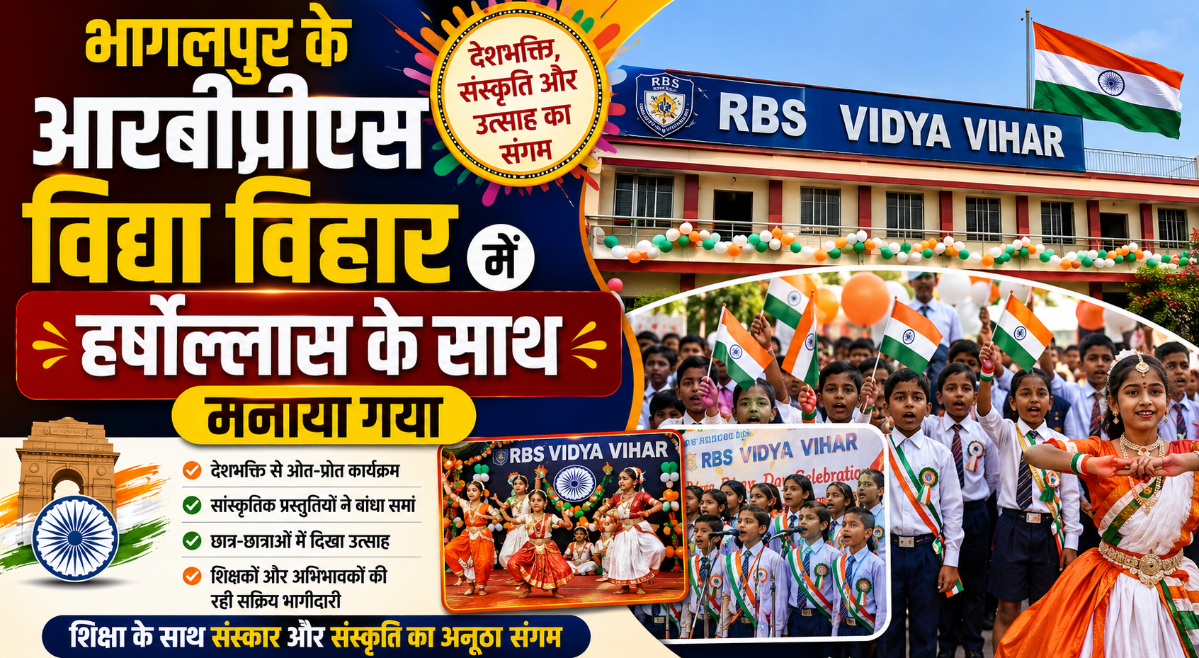 भागलपुर के आरबीएस विद्या विहार में हर्षोल्लास के साथ मनाया गया 79वां स्वतंत्रता दिव प्रबंध निदेशक रणविजय प्रसाद सिंह ने किया ध्वजारोहण