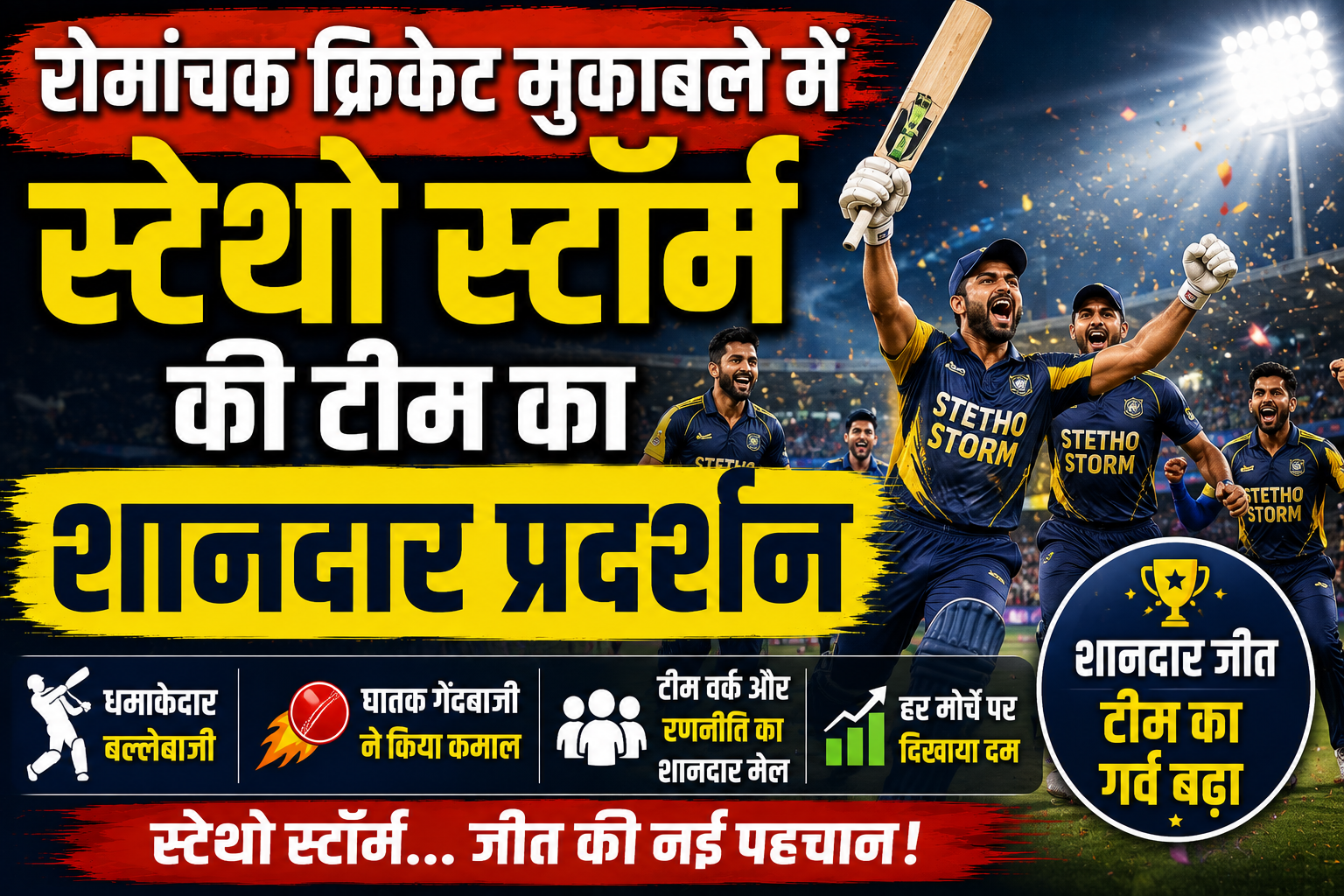 रोमांचक क्रिकेट मुकाबले में स्टेथो स्टॉर्म की टीम का शानदार प्रदर्शन निर्धारित ओवरों में खड़ा किया 140 रनों का मजबूत स्कोर
