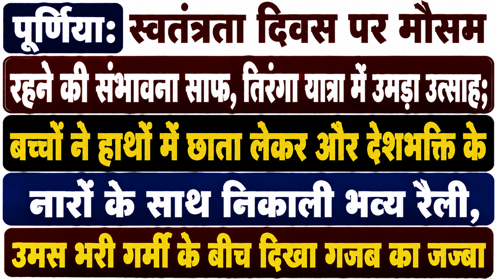 पूर्णिया: स्वतंत्रता दिवस पर मौसम रहने की संभावना साफ, तिरंगा यात्रा में उमड़ा उत्साह; बच्चों ने हाथों में छाता लेकर और देशभक्ति के नारों के साथ निकाली भव्य रैली, उमस भरी गर्मी के बीच दिखा गजब का जज्बा