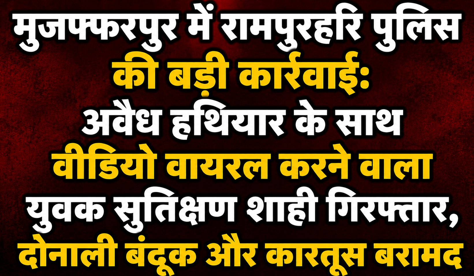 मुजफ्फरपुर में रामपुरहरि पुलिस की बड़ी कार्रवाई: अवैध हथियार के साथ वीडियो वायरल करने वाला युवक सुतिक्षण शाही गिरफ्तार, दोनाली बंदूक और कारतूस बरामद