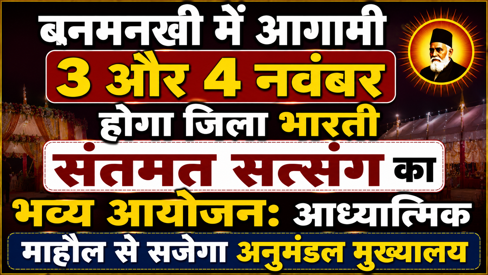 बनमनखी में आगामी 3 और 4 नवंबर को होगा जिला भारती संतमत सत्संग का भव्य आयोजन: आध्यात्मिक माहौल से सजेगा अनुमंडल मुख्यालय — विस्तृत रिपोर्ट