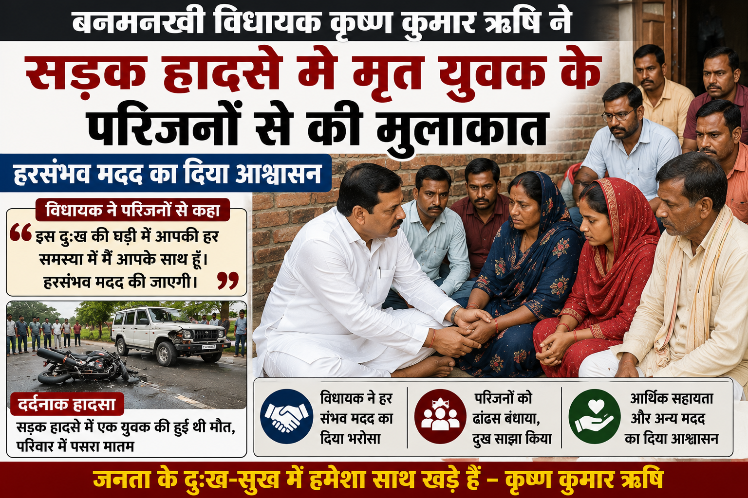 बनमनखी विधायक कृष्ण कुमार ऋषि ने सड़क हादसे में मृत युवक के परिजनों से की मुलाकात, हरसंभव मदद का दिया आश्वासन