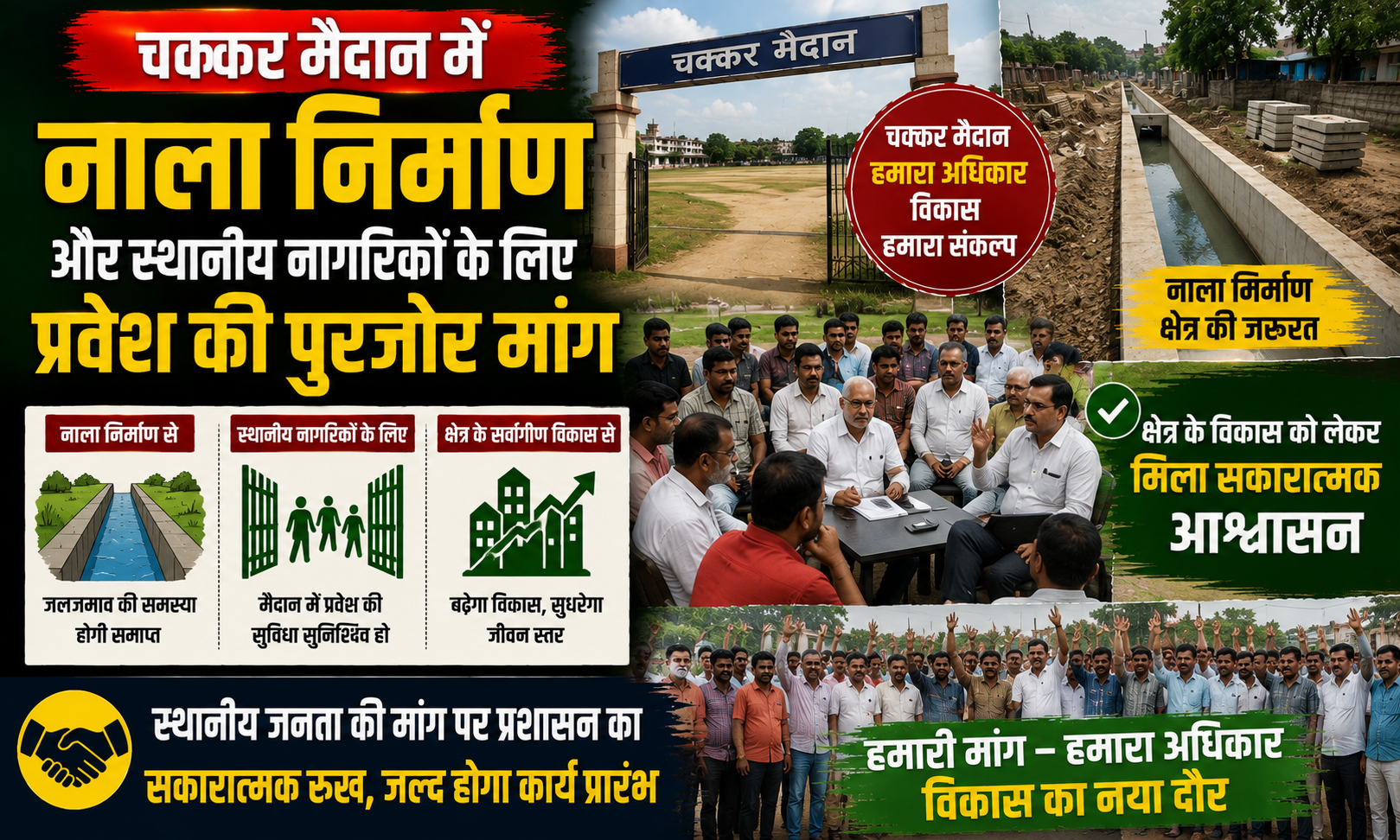 चक्कर मैदान में नाला निर्माण और स्थानीय नागरिकों के लिए प्रवेश की पुरजोर मांग, क्षेत्र के विकास को लेकर मिला सकारात्मक आश्वासन