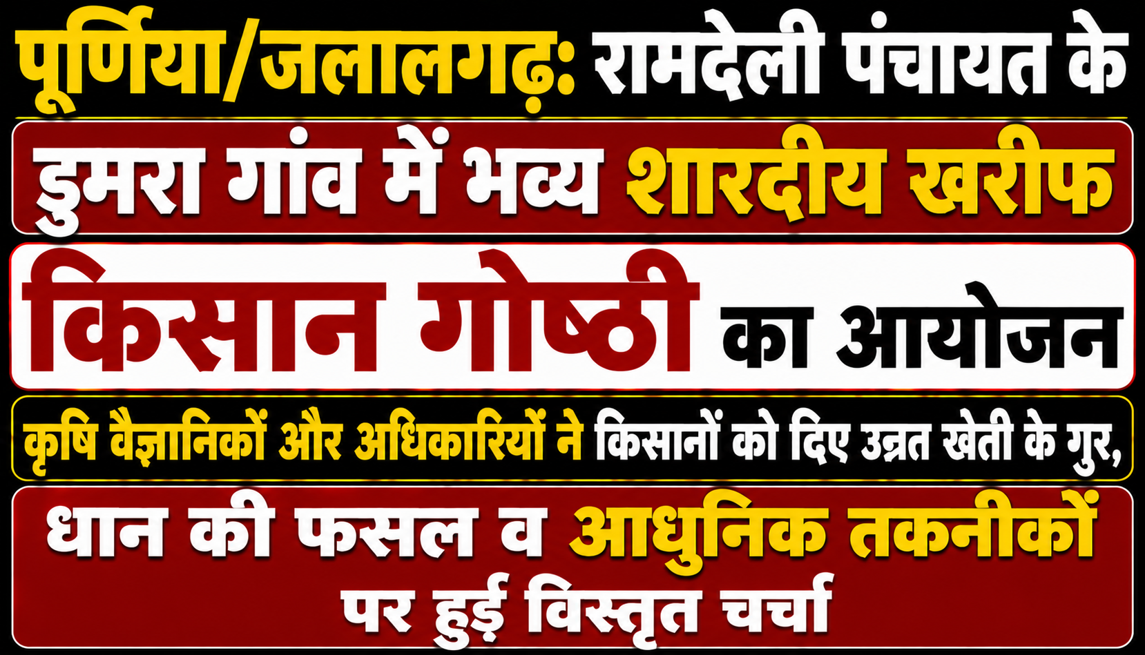 पूर्णिया/जलालगढ़: रामदेली पंचायत के डुमरा गांव में भव्य शारदीय खरीफ किसान गोष्ठी का आयोजन; कृषि वैज्ञानिकों और अधिकारियों ने किसानों को दिए उन्नत खेती के गुर, धान की फसल व आधुनिक तकनीकों पर हुई विस्तृत चर्चा