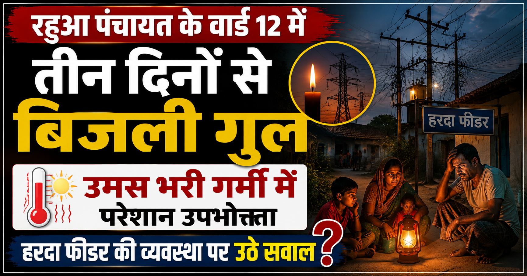 रहुआ पंचायत के वार्ड 12 में तीन दिनों से बिजली गुल, उमस भरी गर्मी में परेशान उपभोक्ता; हरदा फीडर की व्यवस्था पर उठे सवाल