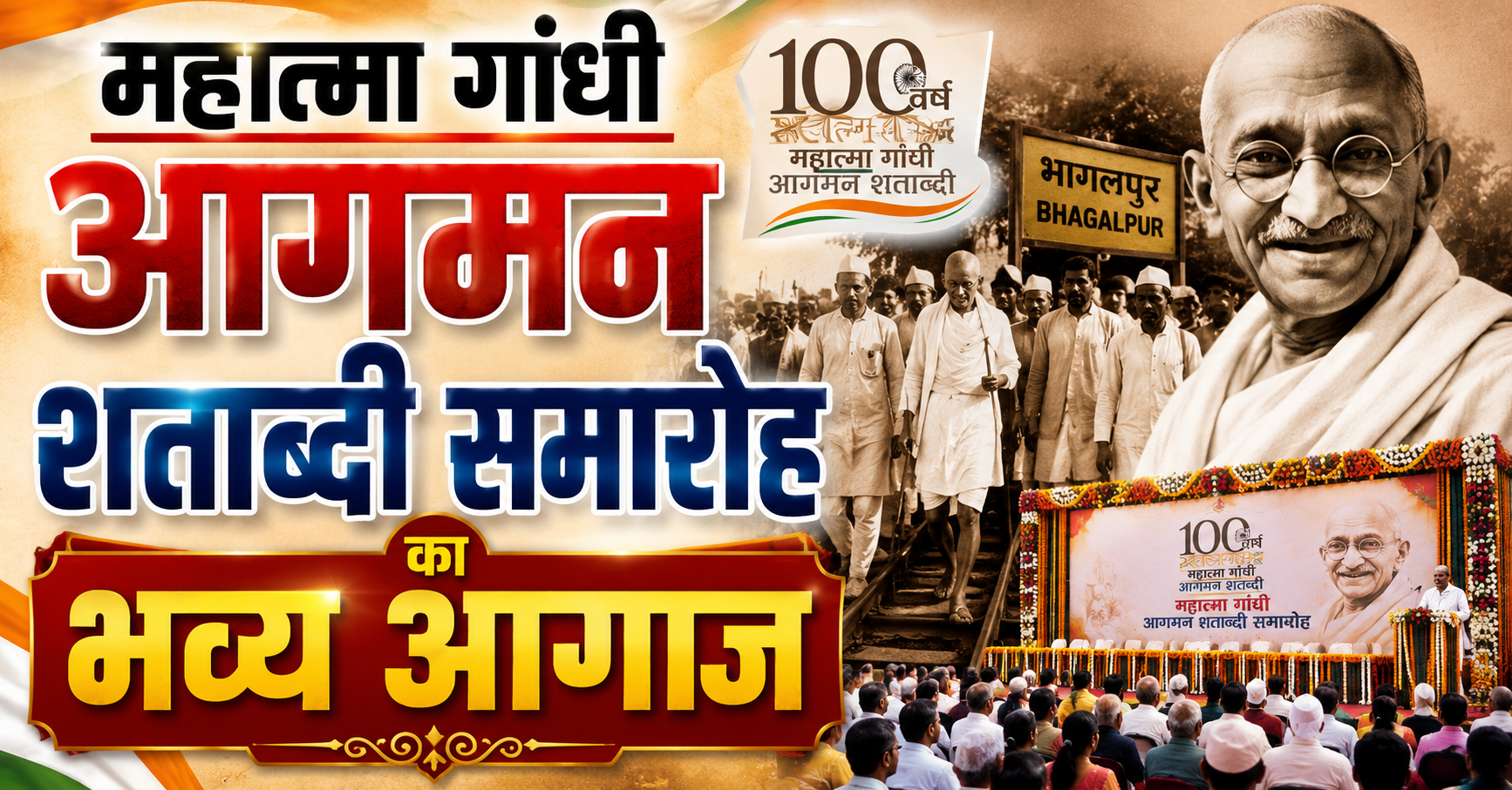 महात्मा गांधी आगमन शताब्दी समारोह का भव्य आगाज; प्रख्यात चिंतक डॉ. पुरुषोत्तम अग्रवाल देंगे शताब्दी स्मारक व्याख्यान, ‘गांधी और किसान’ विषय पर होगी विशेष चर्चा