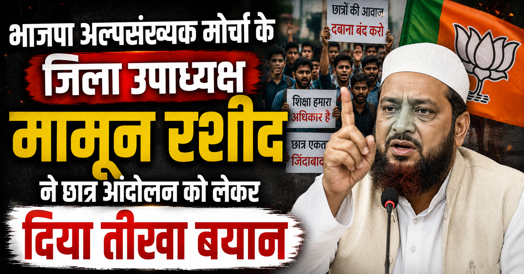 भाजपा अल्पसंख्यक मोर्चा के जिला उपाध्यक्ष मामून रशीद ने छात्र आंदोलन को लेकर दिया तीखा बयान; कहा—"छात्रों की आड़ में राजनीतिक रोटियां सेक रहा है विपक्ष, अराजकता फैलाने वालों पर हो कड़ी कानूनी कार्रवाई"
