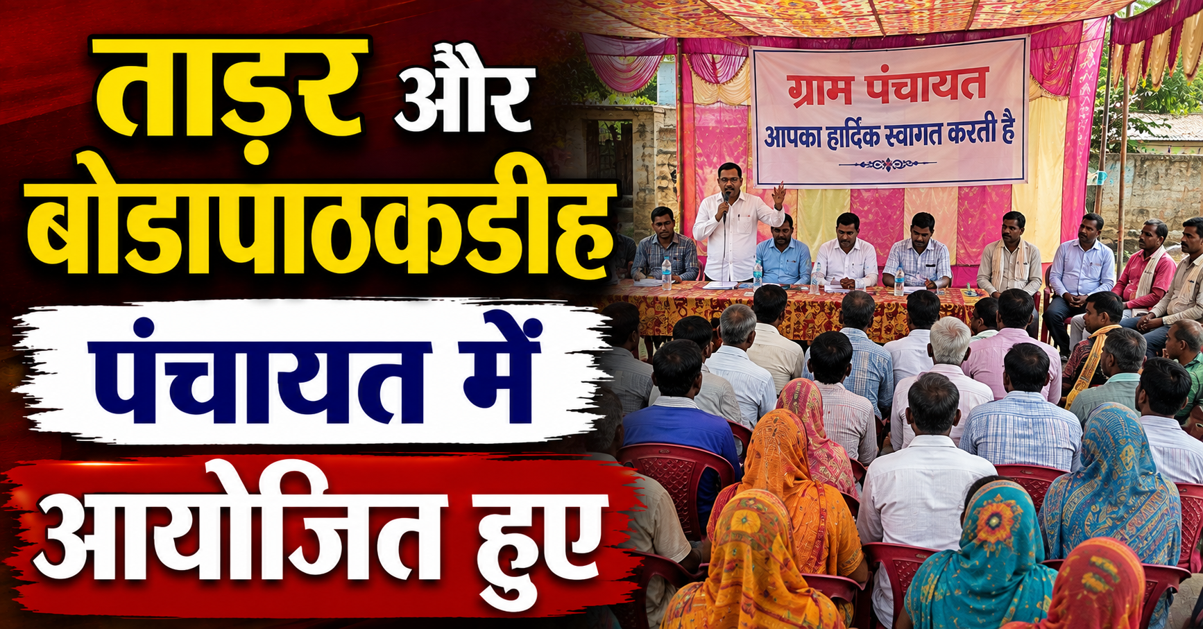 ताड़र और बोडापाठकडीह पंचायत में आयोजित हुए भव्य जन-सहयोग शिविर