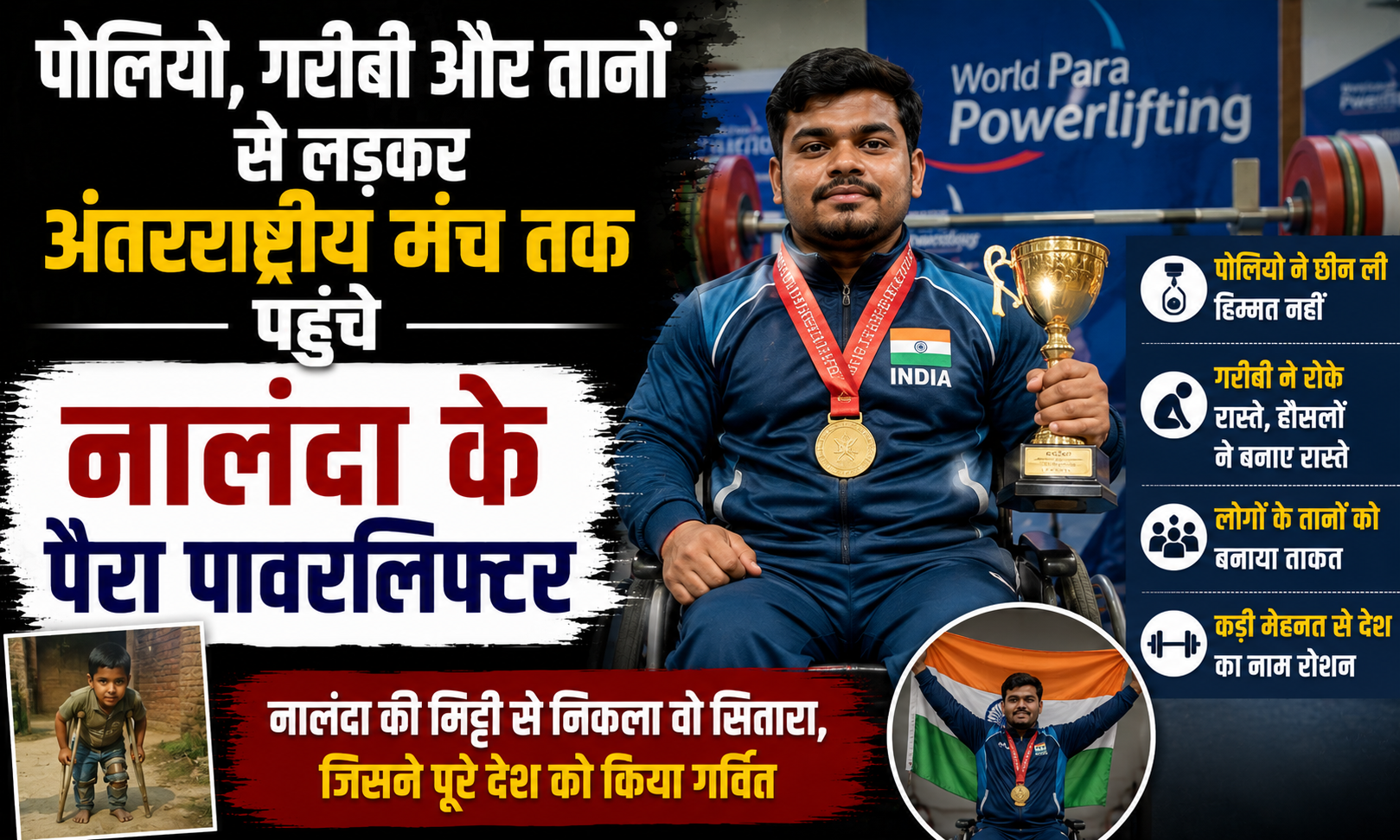 पोलियो, गरीबी और तानों से लड़कर अंतरराष्ट्रीय मंच तक पहुंचे नालंदा के पैरा पावरलिफ्टर