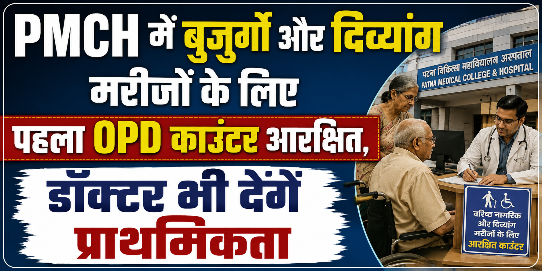 PMCH में बुजुर्गों और दिव्यांग मरीजों के लिए पहला OPD काउंटर आरक्षित, डॉक्टर भी देंगे प्राथमिकता