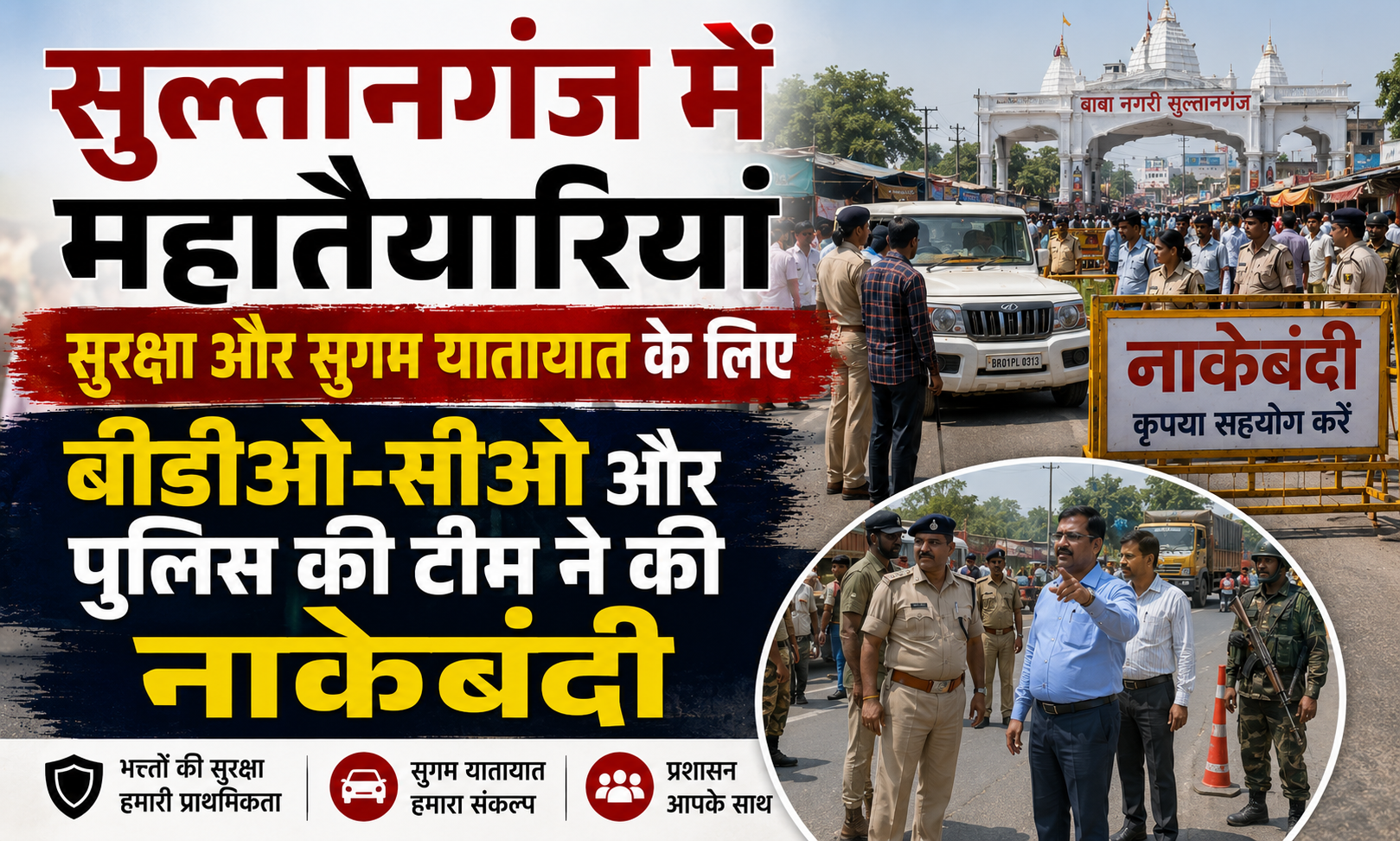 सुल्तानगंज में महातैयारियां, सुरक्षा और सुगम यातायात के लिए बीडीओ-सीओ और पुलिस की टीम ने की नाकेबंदी