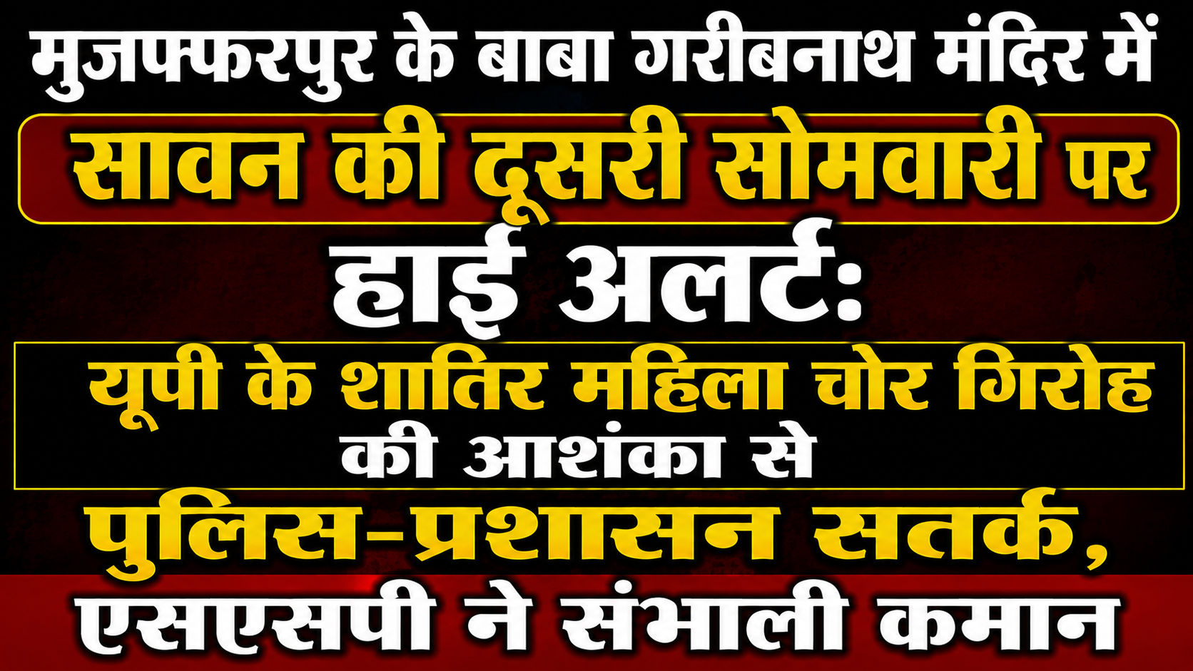 मुजफ्फरपुर के बाबा गरीबनाथ मंदिर रोड में प्रशासन की बड़ी कार्रवाई: सावन की दूसरी सोमवारी पर उमड़ने वाली भारी भीड़ को लेकर हटाए गए फूल-प्रसाद के दर्जनों स्टॉल, 200 से अधिक दुकानदारों ने किया विरोध