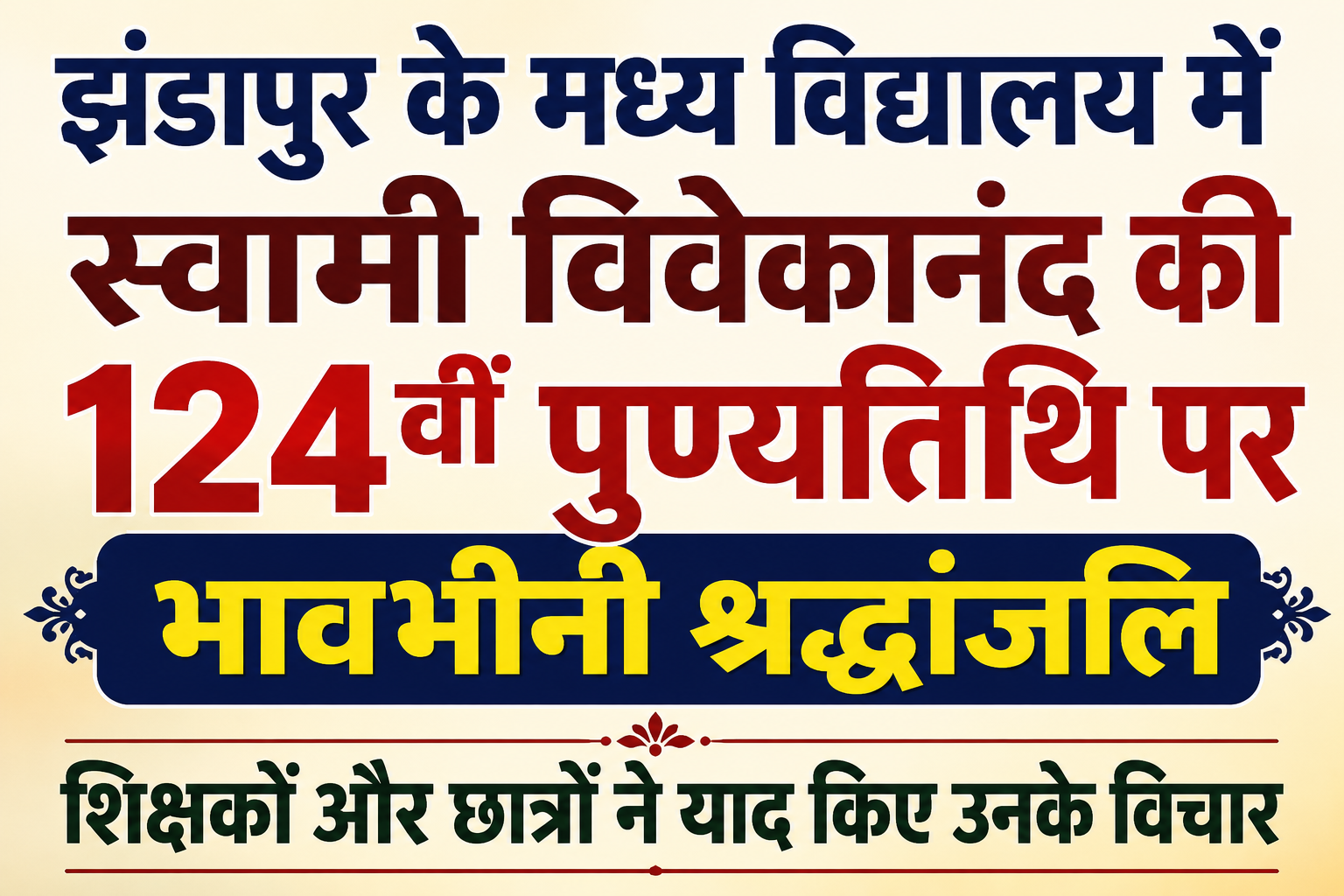झंडापुर के मध्य विद्यालय में स्वामी विवेकानंद की 124वीं पुण्यतिथि पर भावभीनी श्रद्धांजलि, शिक्षकों और छात्रों ने याद किए उनके विचार