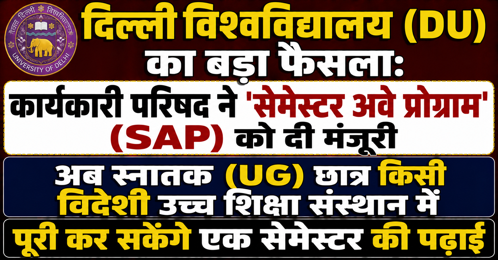 दिल्ली विश्वविद्यालय (DU) का बड़ा फैसला: कार्यकारी परिषद ने 'सेमेस्टर अवे प्रोग्राम' (SAP) को दी मंजूरी; अब स्नातक (UG) छात्र किसी विदेशी उच्च शिक्षा संस्थान में पूरी कर सकेंगे एक सेमेस्टर की पढ़ाई