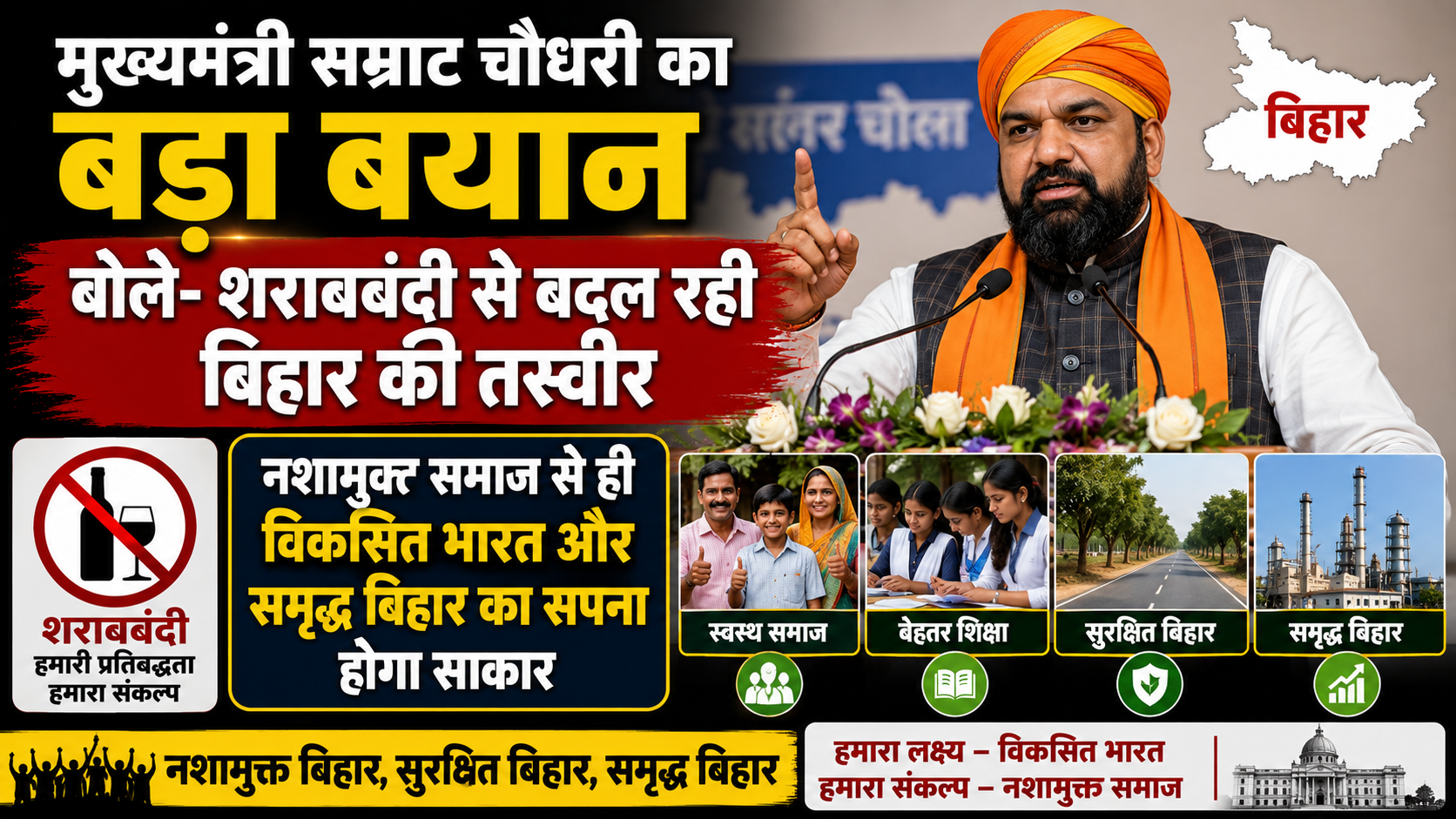 मुख्यमंत्री सम्राट चौधरी का बड़ा बयान, बोले- शराबबंदी से बदल रही बिहार की तस्वीर; नशामुक्त समाज से ही विकसित भारत और समृद्ध बिहार का सपना होगा साकार