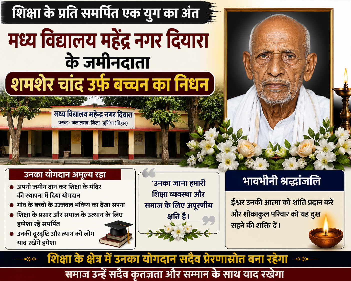 शिक्षा के प्रति समर्पित एक युग का अंत: मध्य विद्यालय महेंद्र नगर दियारा के जमीनदाता शमशेर चांद उर्फ बच्चन का निधन