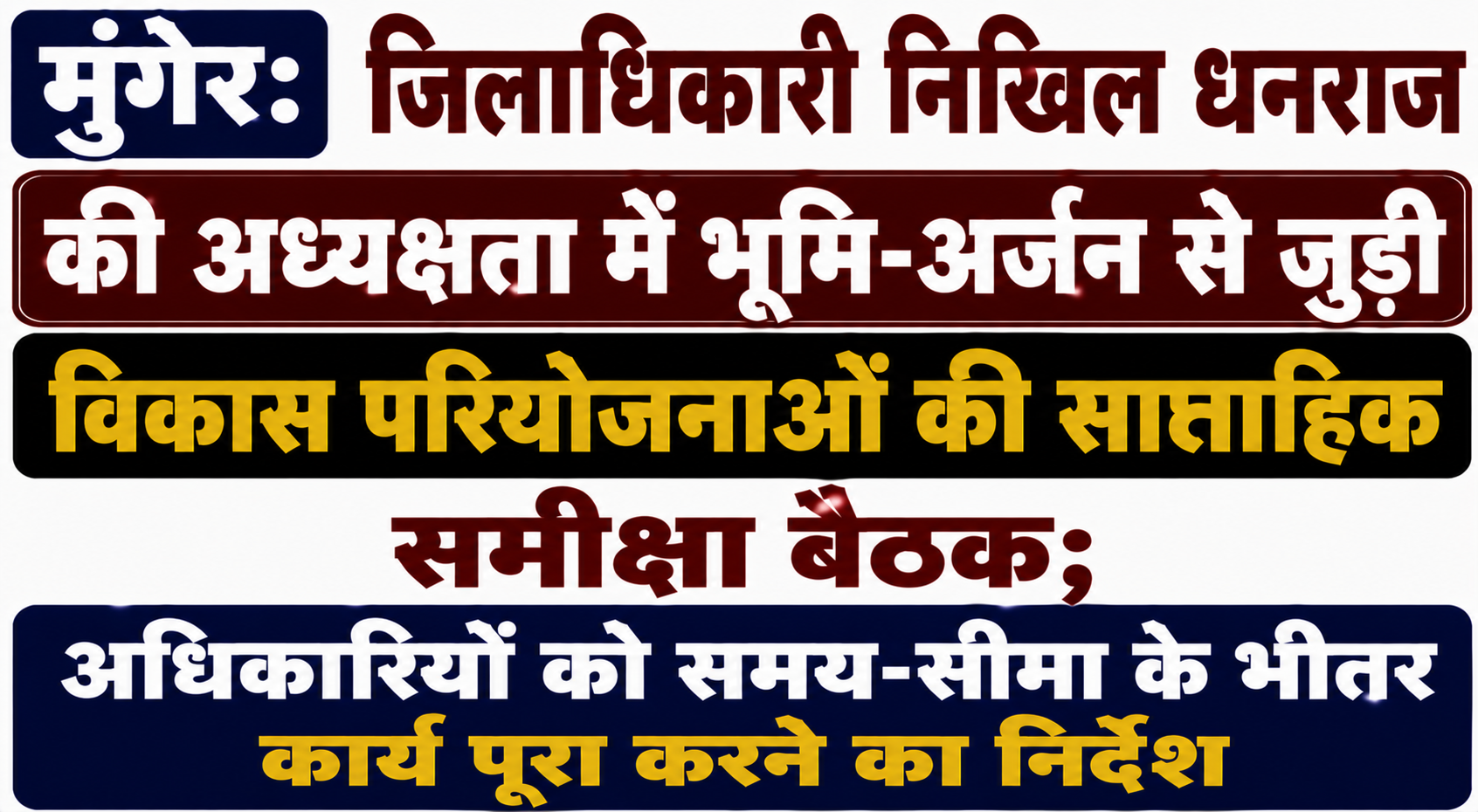 मुंगेर: जिलाधिकारी निखिल धनराज की अध्यक्षता में भूमि-अर्जन से जुड़ी विकास परियोजनाओं की साप्ताहिक समीक्षा बैठक; अधिकारियों को समय-सीमा के भीतर कार्य पूरा करने का निर्देश