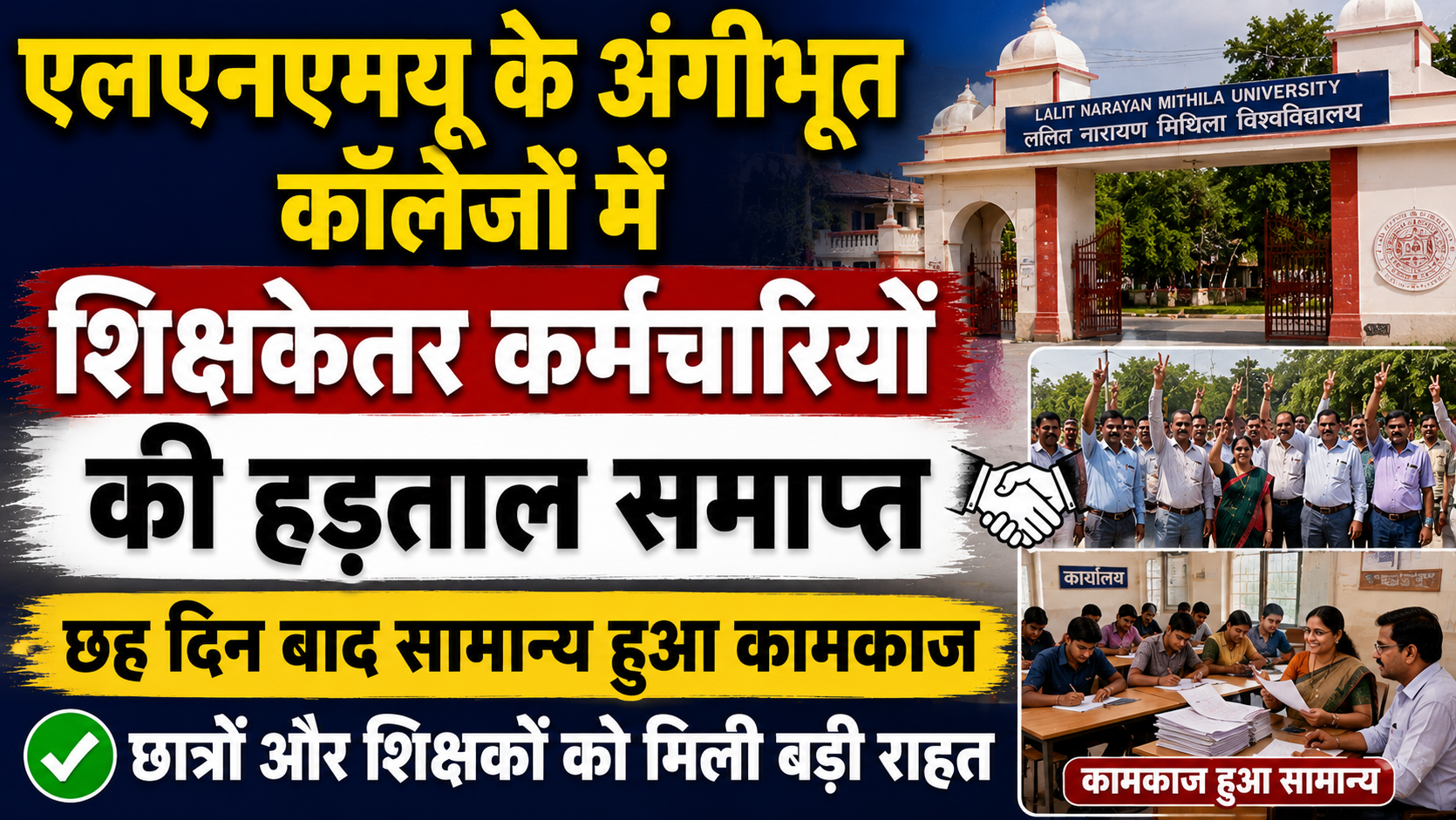 एलएनएमयू के अंगीभूत कॉलेजों में शिक्षकेतर कर्मचारियों की हड़ताल समाप्त, छह दिन बाद सामान्य हुआ कामकाज; छात्रों और शिक्षकों को मिली बड़ी राहत