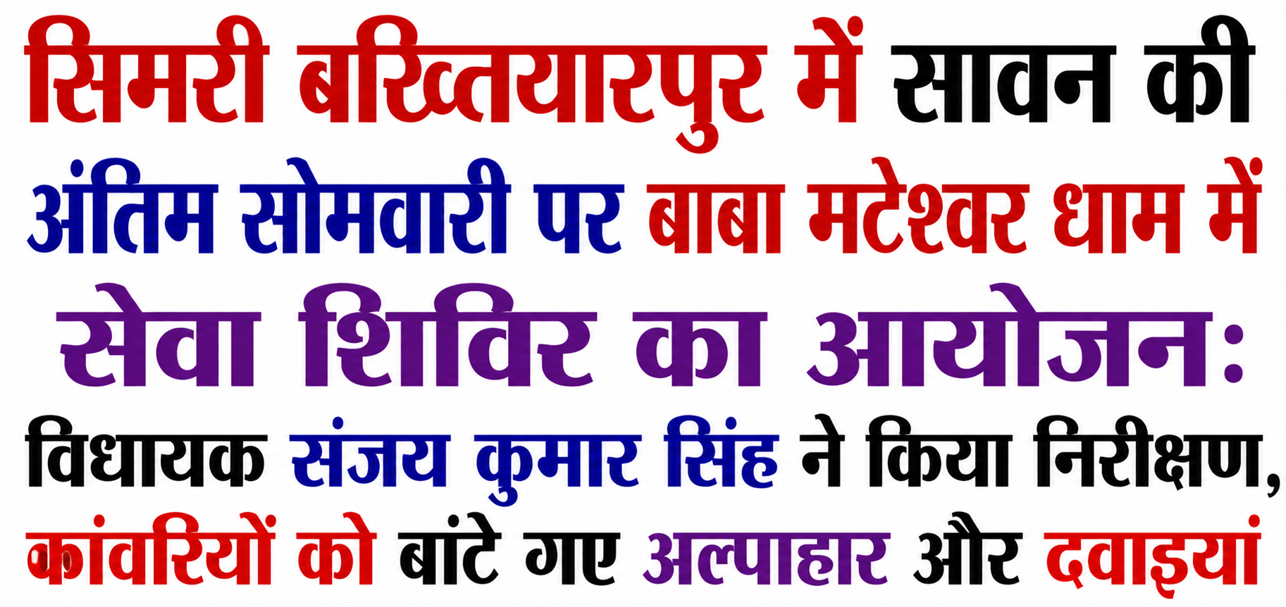 सिमरी बख्तियारपुर में सावन की अंतिम सोमवारी पर बाबा मटेश्वर धाम में सेवा शिविर का आयोजन: विधायक संजय कुमार सिंह ने किया निरीक्षण, कांवरियों को बांटे गए अल्पाहार और दवाइयां