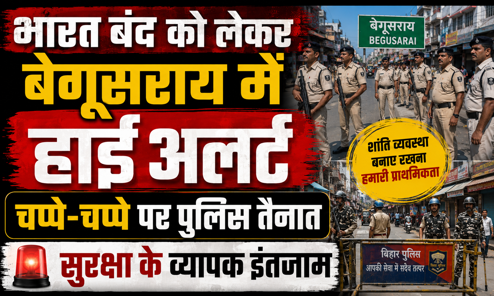 भारत बंद को लेकर बेगूसराय में हाई अलर्ट, चप्पे-चप्पे पर पुलिस तैनात; सुरक्षा के व्यापक इंतजाम