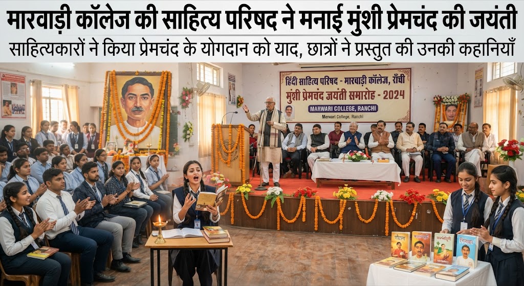 मारवाड़ी कॉलेज की साहित्य परिषद ने मनाई मुंशी प्रेमचंद की जयंती; पेंटिंग प्रतियोगिता में छात्र-छात्राओं ने कला के माध्यम से उकेरे समाज के ज्वलंत मुद्दे, उत्कृष्ट प्रदर्शन करने वाले छह प्रतिभागी होंगे सम्मानित