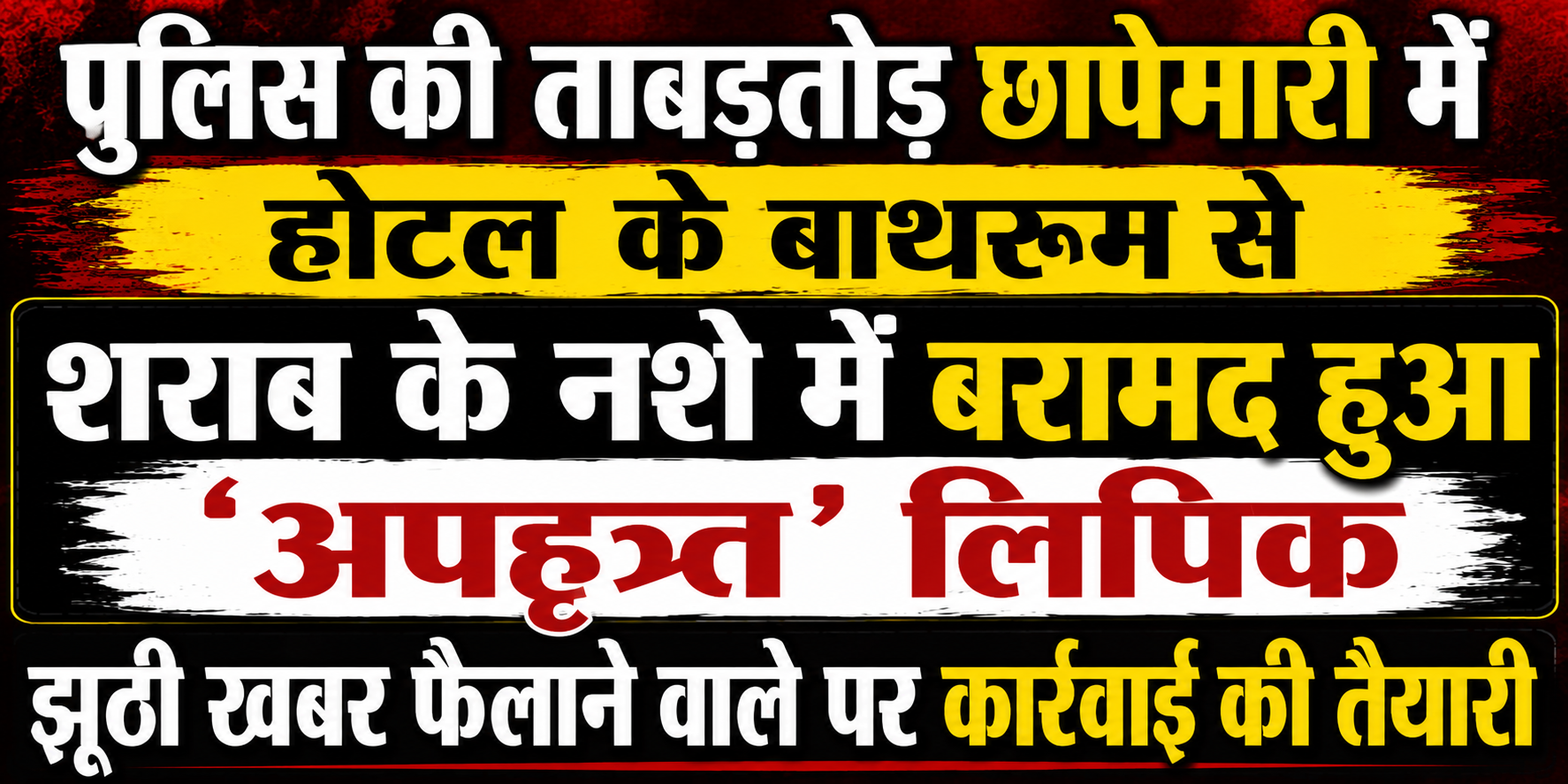 पुलिस की ताबड़तोड़ छापेमारी में होटल के बाथरूम से शराब के नशे में बरामद हुआ 'अपहृत' लिपिक; झूठी खबर फैलाने वाले पर कार्रवाई की तैयारी