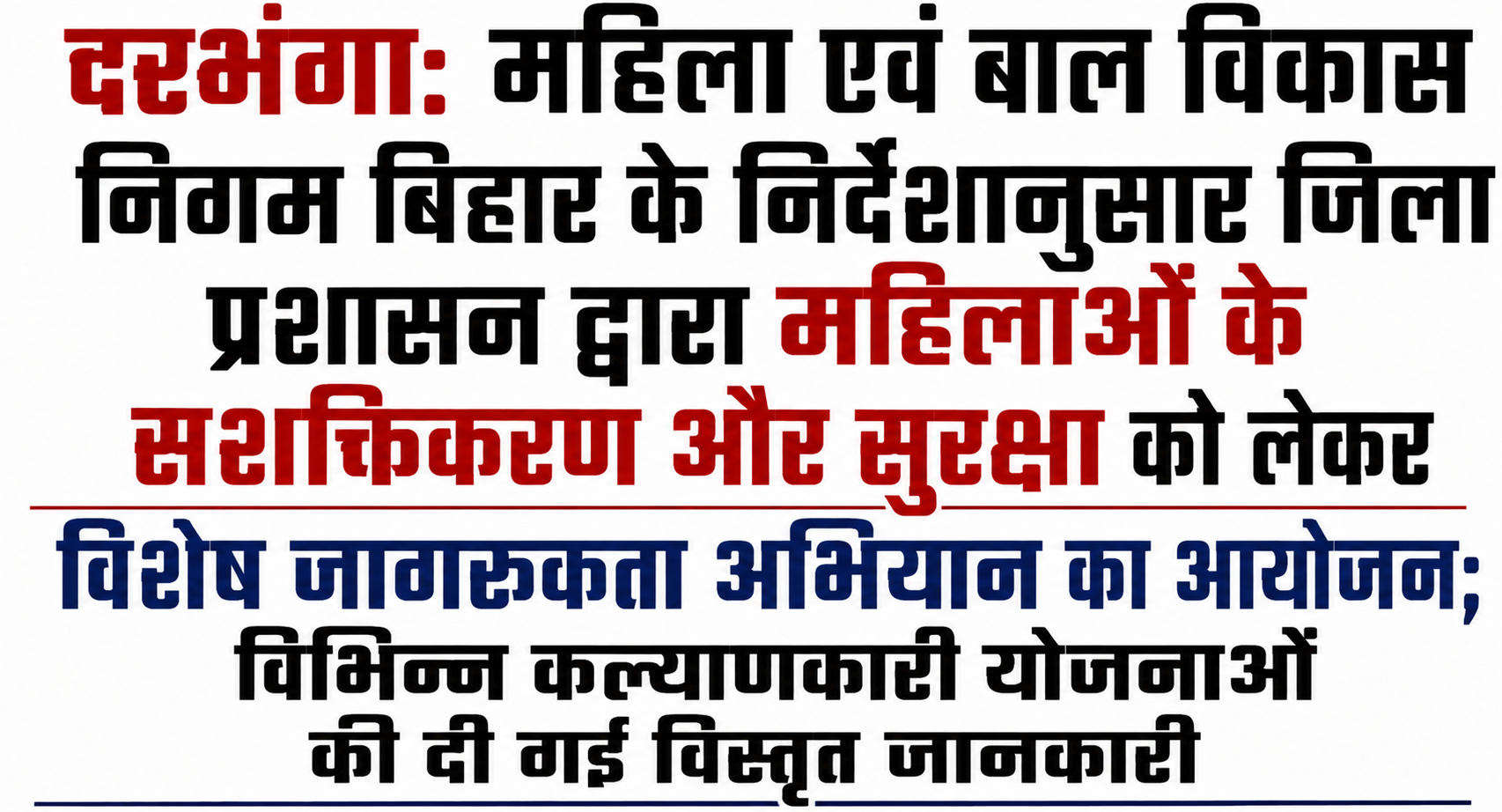दरभंगा: महिला एवं बाल विकास निगम बिहार के निर्देशानुसार जिला प्रशासन द्वारा महिलाओं के सशक्तिकरण और सुरक्षा को लेकर विशेष जागरूकता अभियान का आयोजन; विभिन्न कल्याणकारी योजनाओं की दी गई विस्तृत जानकारी