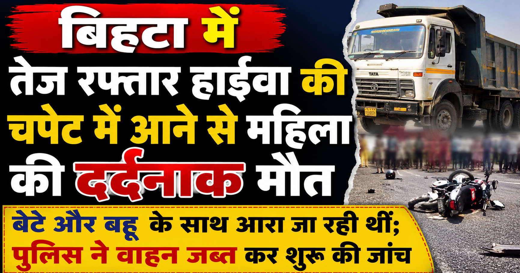 Woman Killed After Speeding Hyva Truck Runs Over Motorcycle Near Bihta; Police Seize Vehicle and Launch Investigation