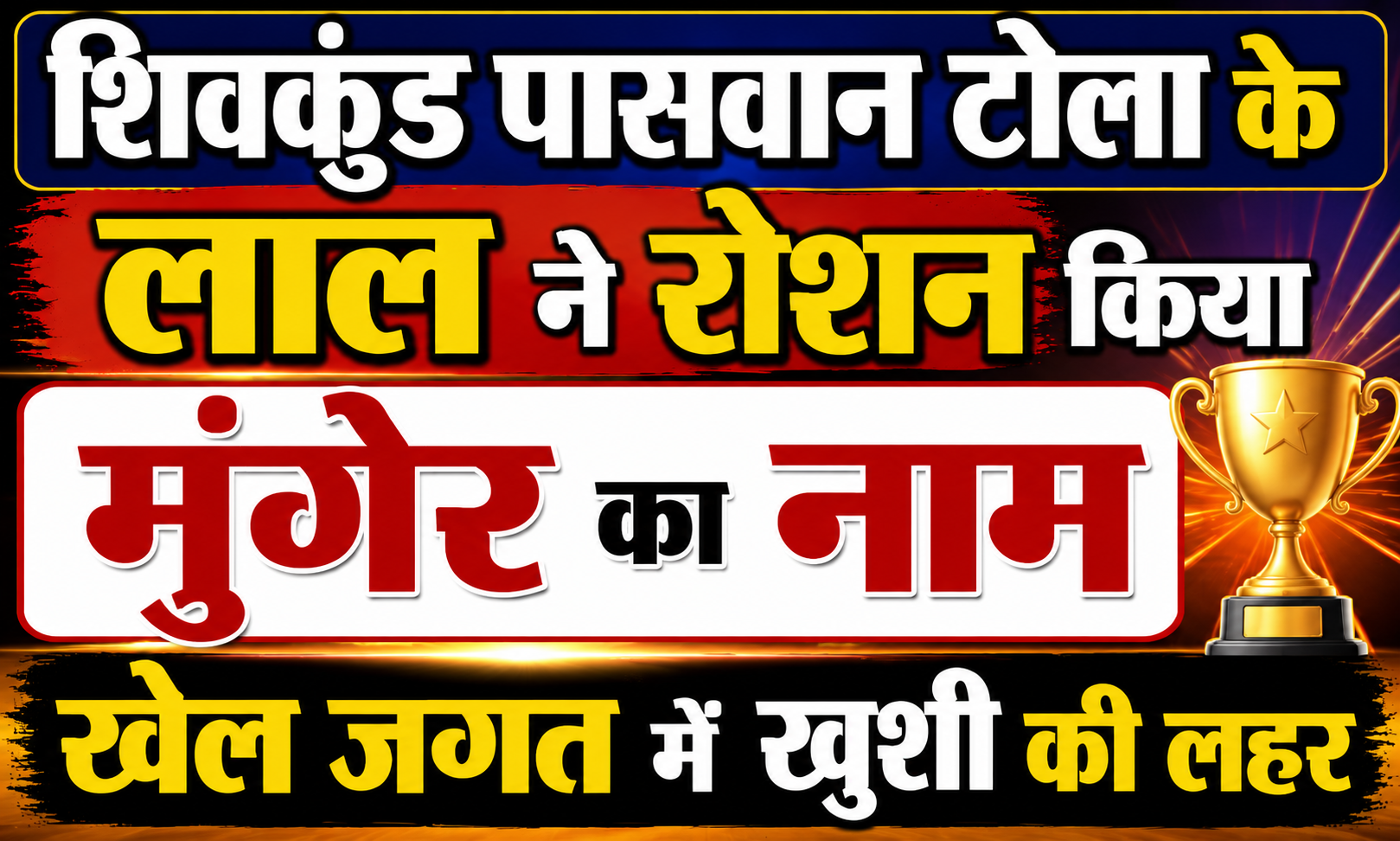 शिवकुंड पासवान टोला के लाल ने रोशन किया मुंगेर का नाम, खेल जगत में खुशी की लहर