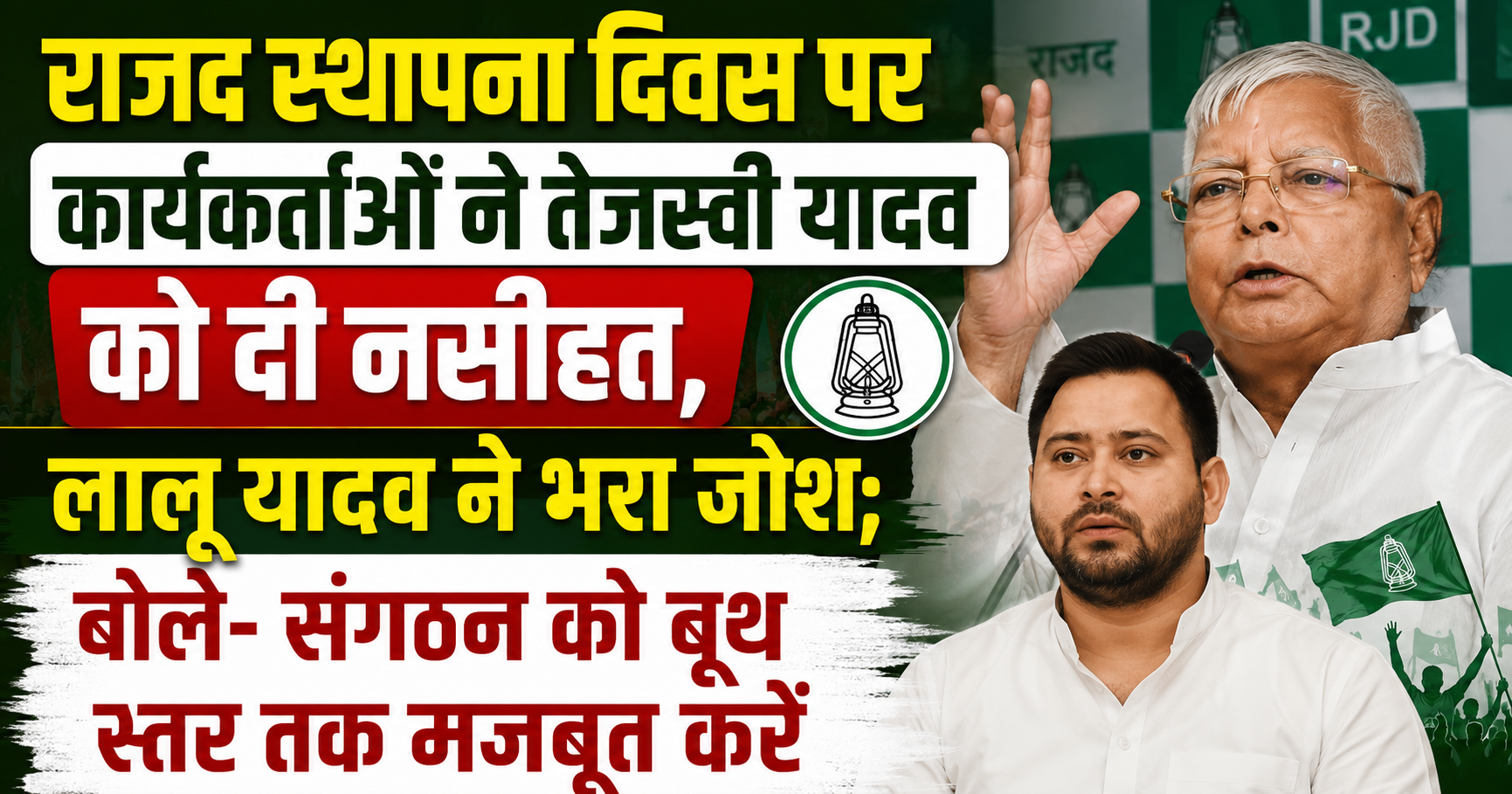राजद स्थापना दिवस पर कार्यकर्ताओं ने तेजस्वी यादव को दी नसीहत, लालू यादव ने भरा जोश; बोले- संगठन को बूथ स्तर तक मजबूत करें