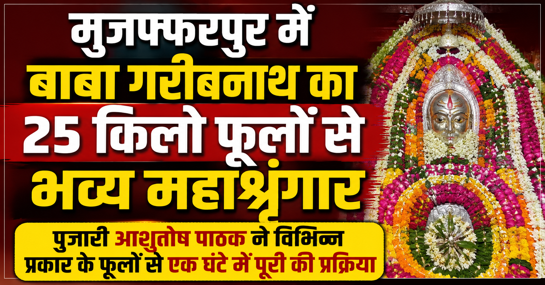 Grand Maha-Shringar of Baba Garibnath in Muzaffarpur Performed Using 25 Kgs of Flowers: Priest Ashutosh Pathak Completed the Process in One Hour Using Various Types of Flowers