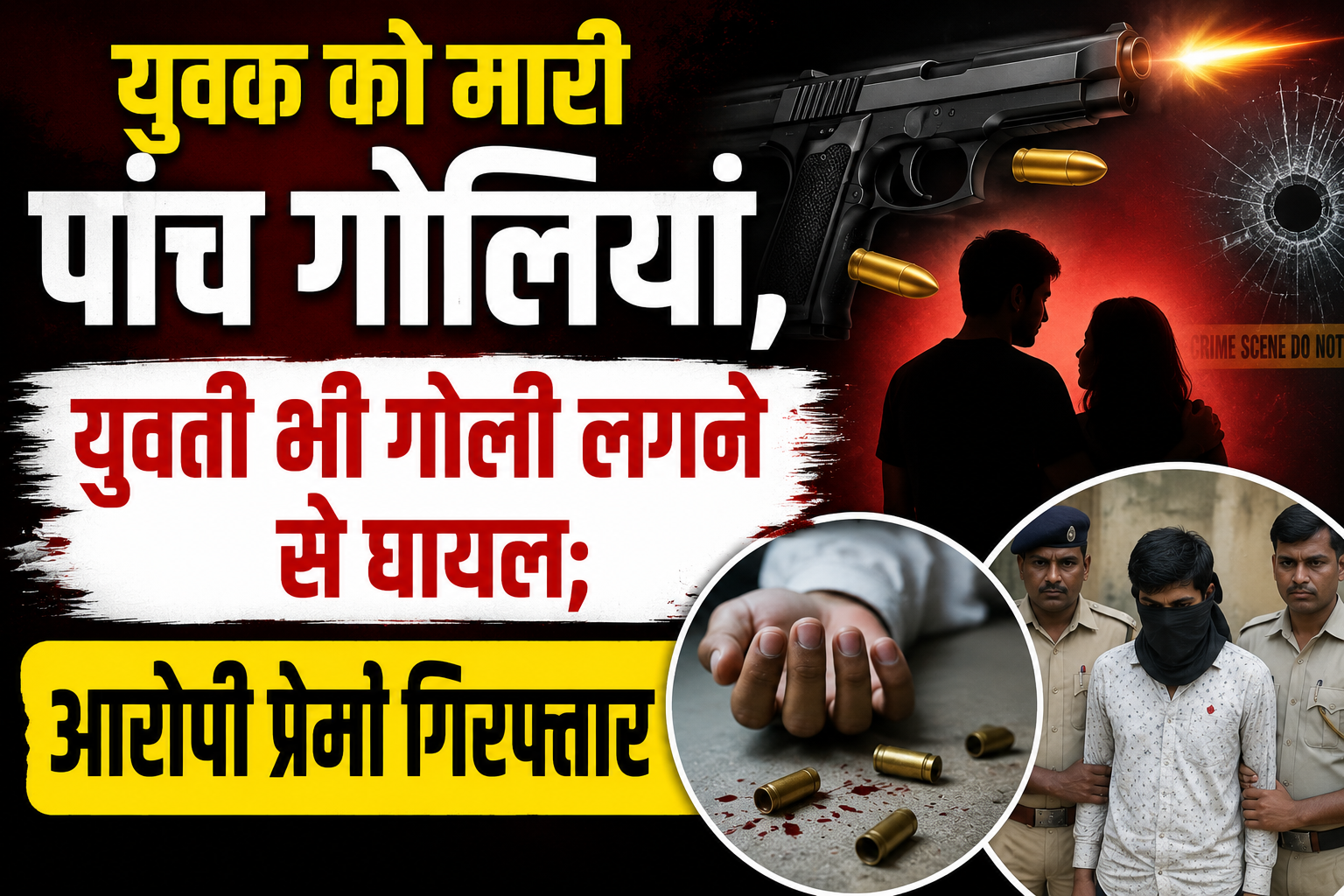 युवक को मारी पांच गोलियां, युवती भी गोली लगने से घायल; आरोपी प्रेमी गिरफ्तार