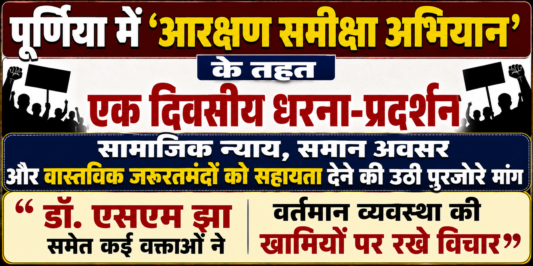 पूर्णिया में 'आरक्षण समीक्षा अभियान' के तहत एक दिवसीय धरना-प्रदर्शन: सामाजिक न्याय, समान अवसर और वास्तविक जरूरतमंदों को सहायता देने की उठी पुरजोर मांग; डॉ. एसएम झा समेत कई वक्ताओं ने वर्तमान व्यवस्था की खामियों पर रखे विचार