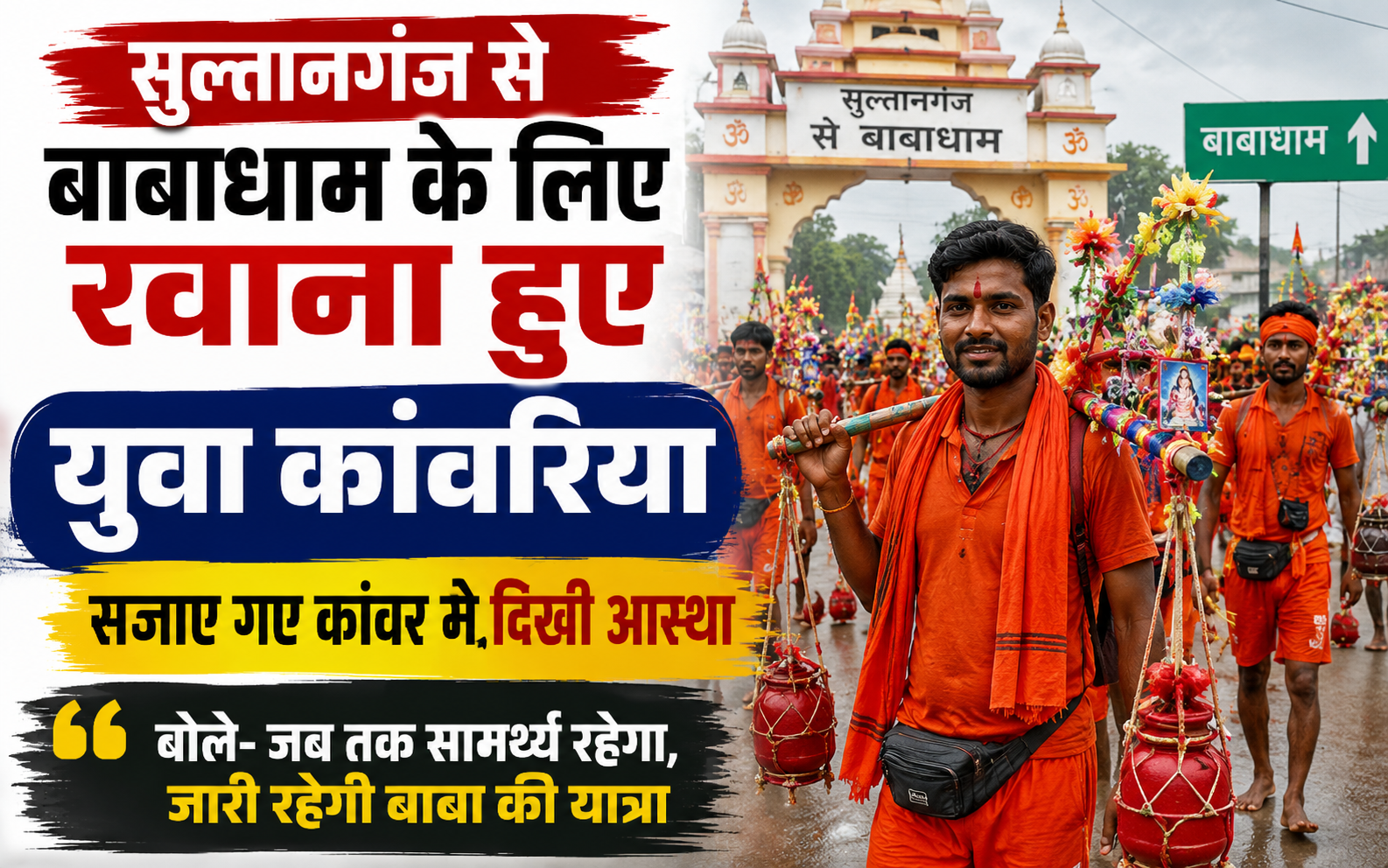 सुल्तानगंज से बाबाधाम के लिए रवाना हुए युवा कांवरिया, सजाए गए कांवर में दिखी आस्था; बोले- जब तक सामर्थ्य रहेगा, जारी रहेगी बाबा की यात्रा