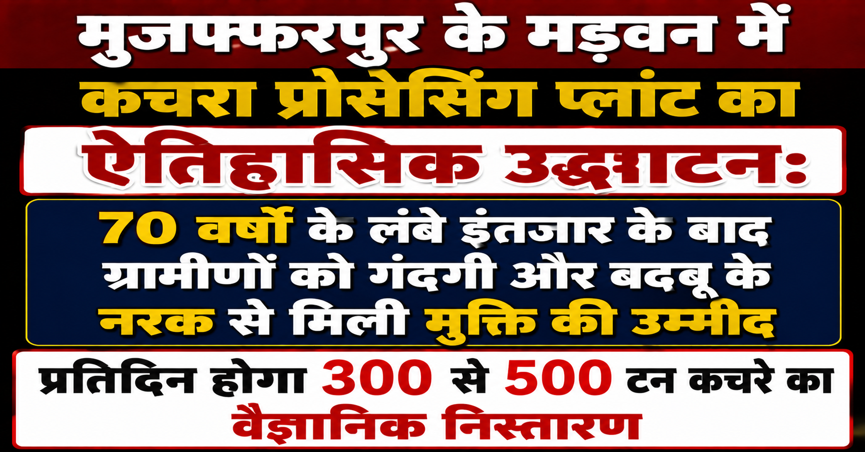 मुजफ्फरपुर के मड़वन में कचरा प्रोसेसिंग प्लांट का ऐतिहासिक उद्घाटन: 70 वर्षों के लंबे इंतजार के बाद ग्रामीणों को गंदगी और बदबू के नरक से मिली मुक्ति की उम्मीद; प्रतिदिन होगा 300 से 500 टन कचरे का वैज्ञानिक निस्तारण