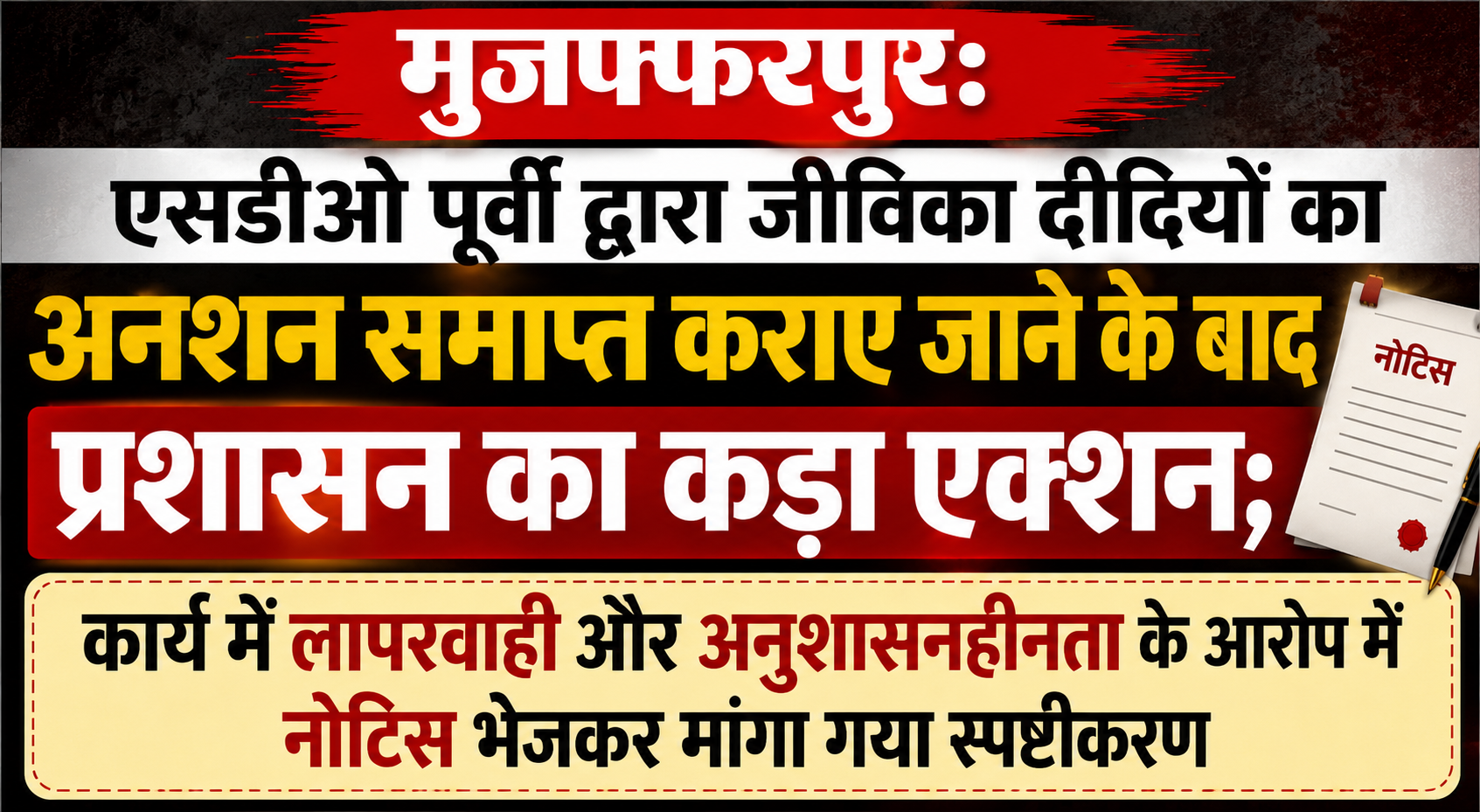 मुजफ्फरपुर: एसडीओ पूर्वी द्वारा जीविका दीदियों का अनशन समाप्त कराए जाने के बाद प्रशासन का कड़ा एक्शन; कार्य में लापरवाही और अनुशासनहीनता के आरोप में नोटिस भेजकर मांगा गया स्पष्टीकरण
