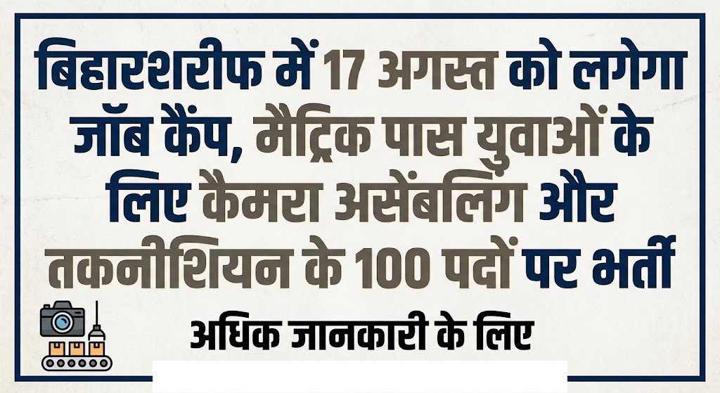 बिहारशरीफ में 17 अगस्त को लगेगा जॉब कैंप, मैट्रिक पास युवाओं के लिए कैमरा असेंबलिंग और तकनीशियन के 100 पदों पर भर्ती