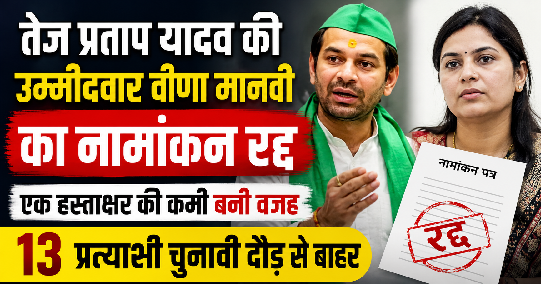 तेज प्रताप यादव की उम्मीदवार वीणा मानवी का नामांकन रद्द, एक हस्ताक्षर की कमी बनी वजह; 13 प्रत्याशी चुनावी दौड़ से बाहर