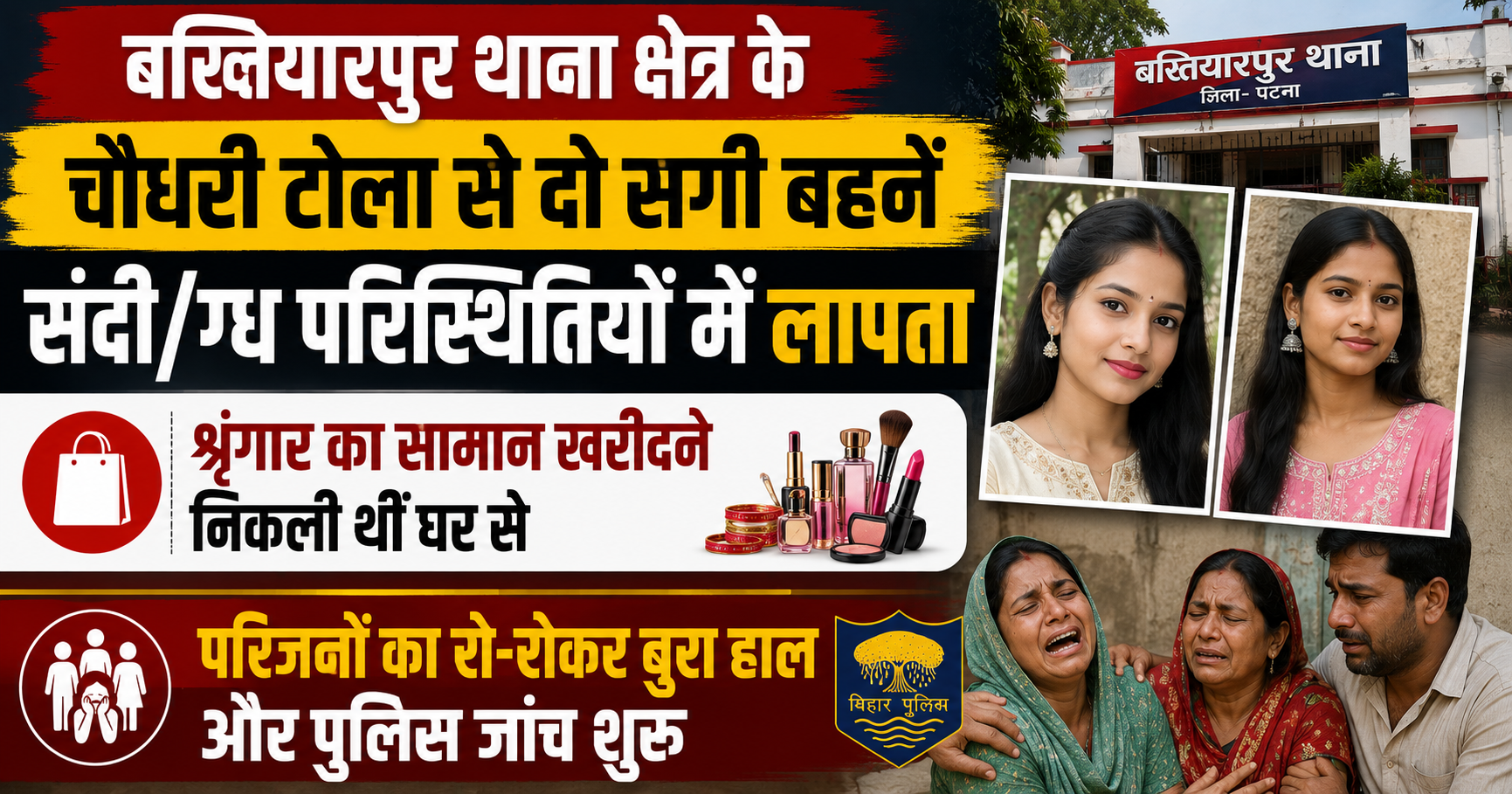 बख्तियारपुर थाना क्षेत्र के चौधरी टोला से दो सगी बहनें संदिग्ध परिस्थितियों में लापता: श्रृंगार का सामान खरीदने निकली थीं घर से, परिजनों का रो-रोकर बुरा हाल और पुलिस जांच शुरू