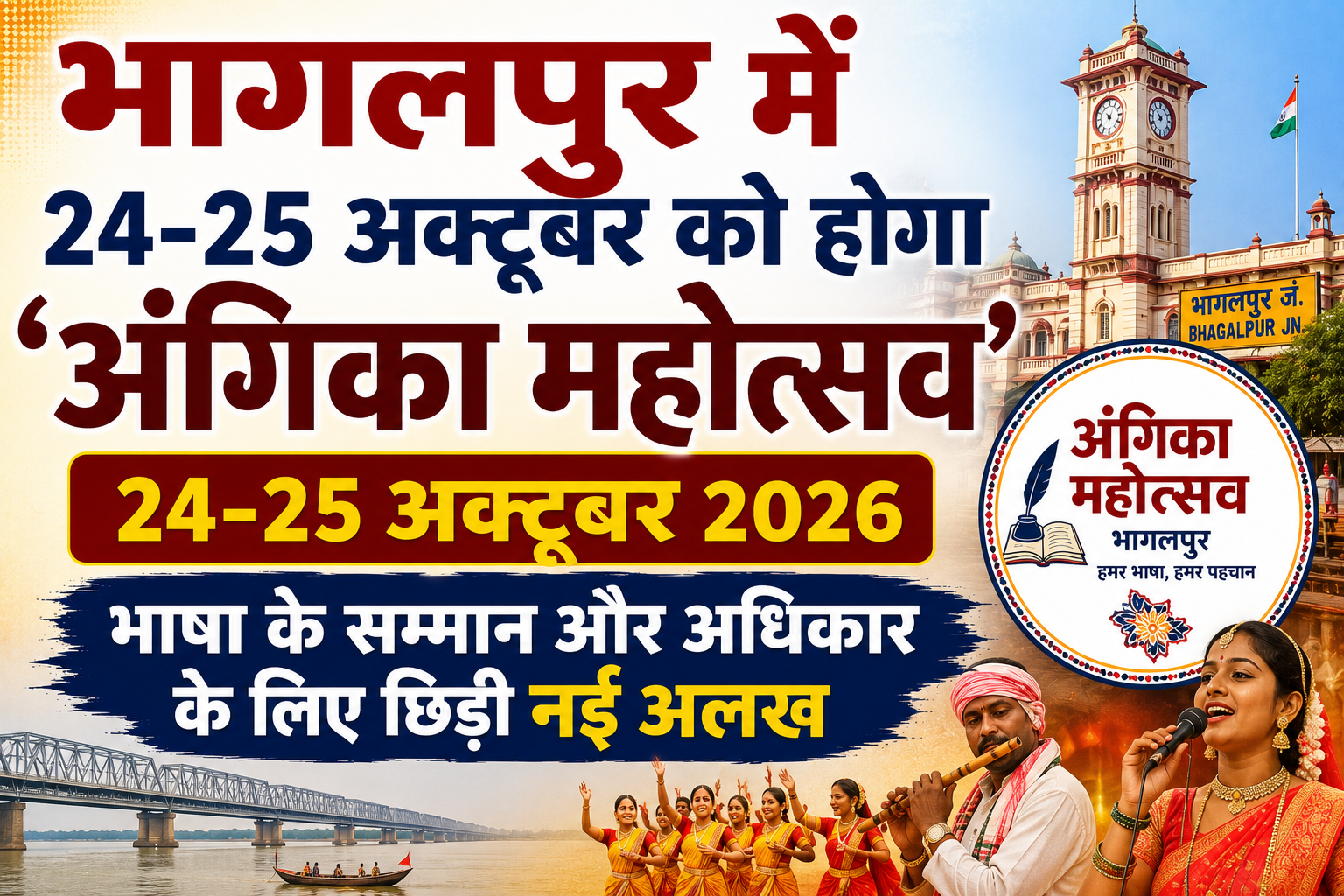भागलपुर में 24-25 अक्टूबर को होगा भव्य 'अंगिका महोत्सव', भाषा के सम्मान और अधिकार के लिए छिड़ी नई अलख
