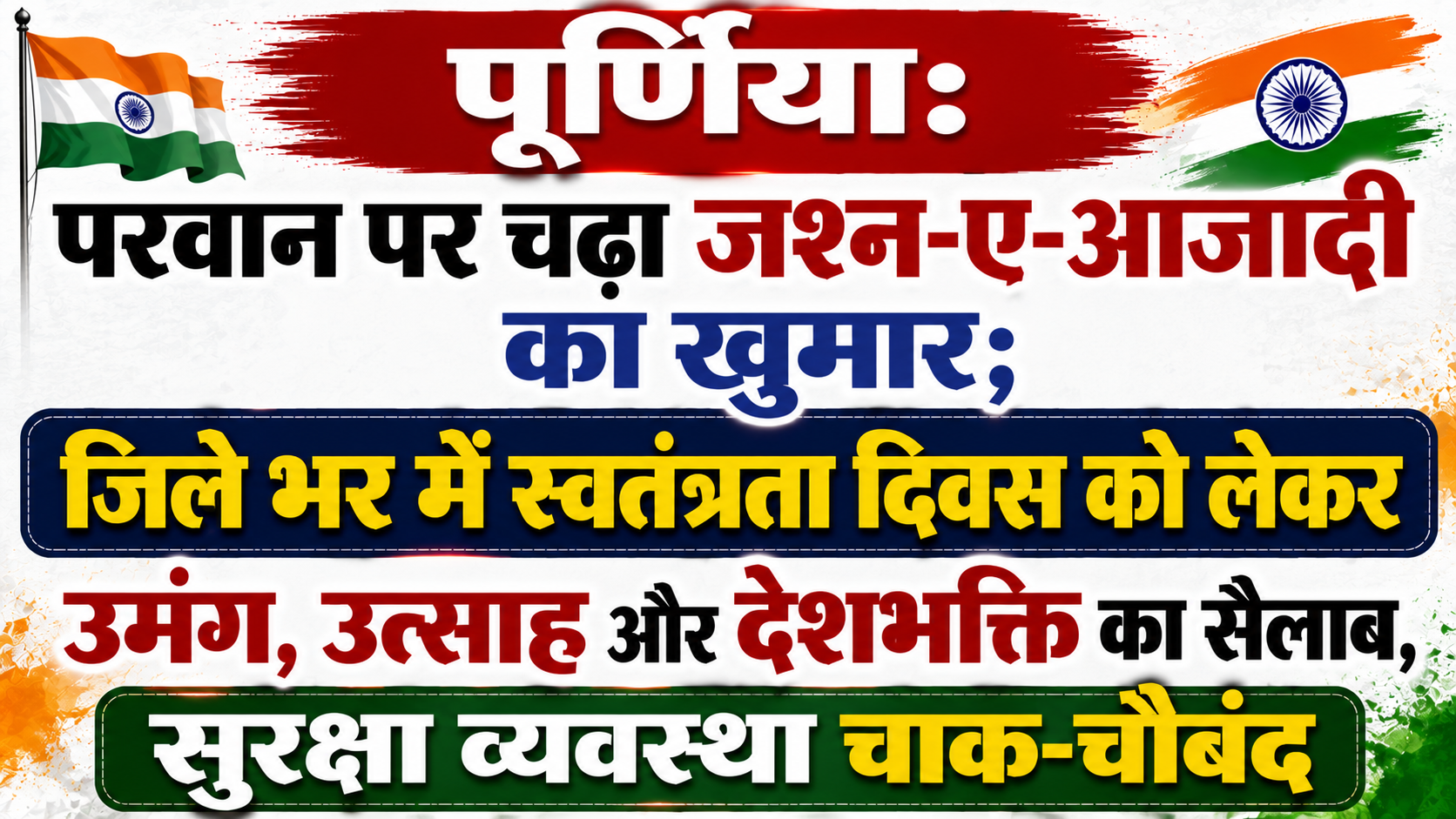 पूर्णिया: परवान पर चढ़ा जश्न-ए-आजादी का खुमार; जिले भर में स्वतंत्रता दिवस को लेकर उमंग, उत्साह और देशभक्ति का सैलाब, सुरक्षा व्यवस्था चाक-चौबंद