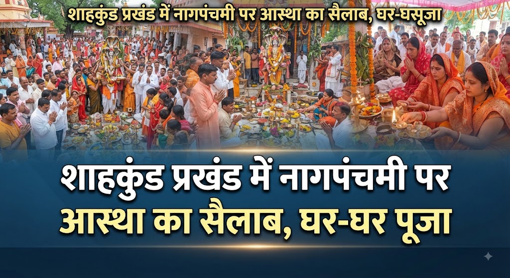 शाहकुंड प्रखंड में नागपंचमी पर आस्था का सैलाब घर-घर जाकर दूध और लावा चढ़ाकर श्रद्धालुओं ने की नाग देवता की पूजा, मंदिरों में गूंजे मंत्र