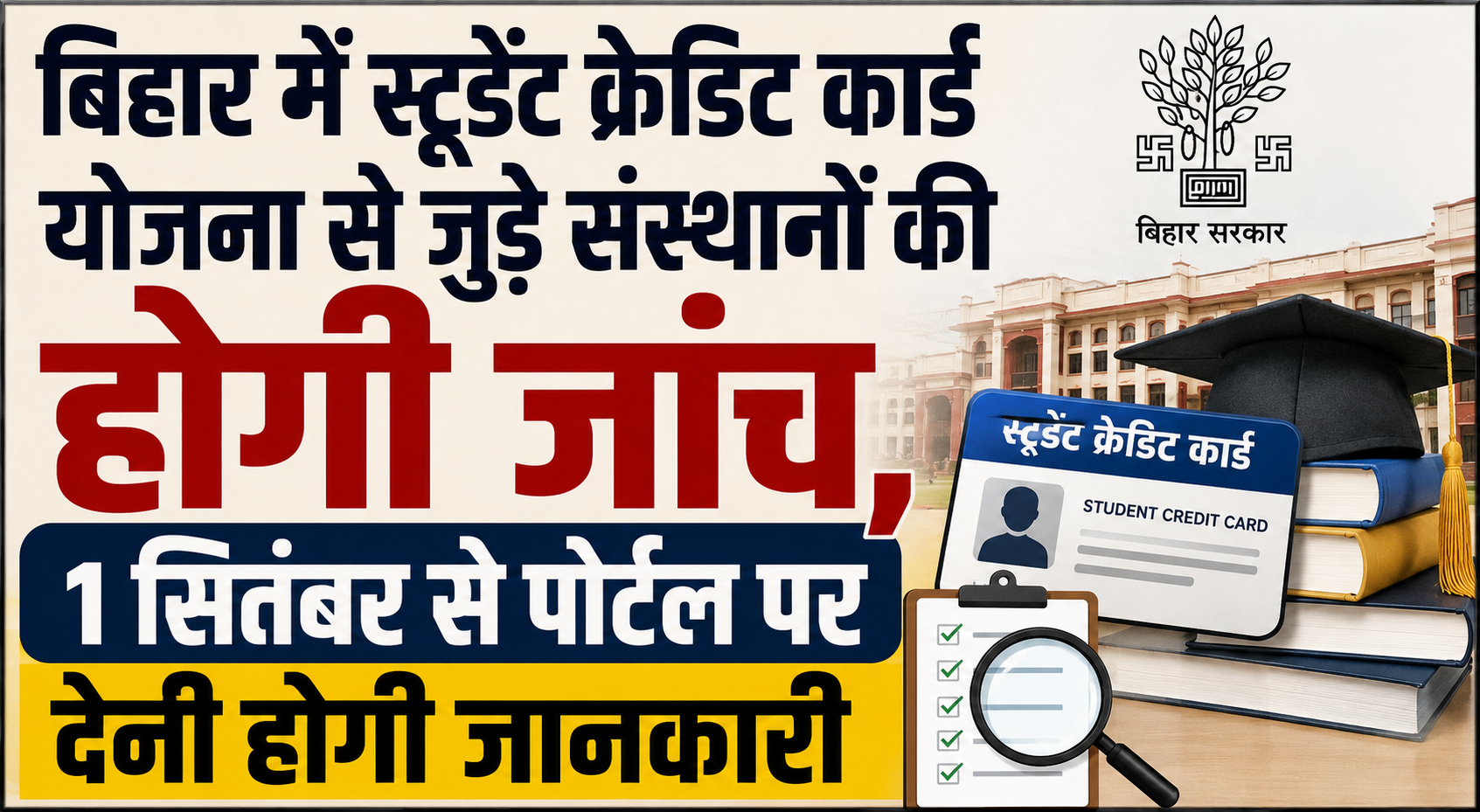 बिहार में स्टूडेंट क्रेडिट कार्ड योजना से जुड़े संस्थानों की होगी जांच, 1 सितंबर से पोर्टल पर देनी होगी जानकारी