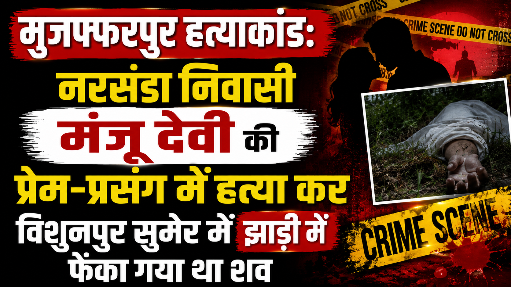 मुजफ्फरपुर हत्याकांड: नरसंडा निवासी मंजू देवी की प्रेम-प्रसंग में हत्या कर विशुनपुर सुमेर में झाड़ी में फेंका गया था शव